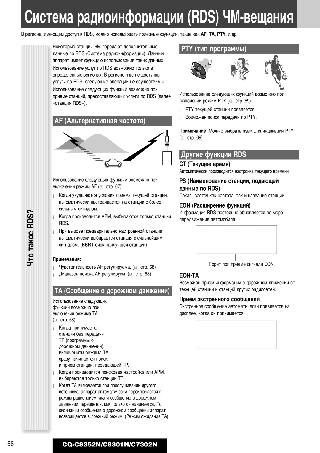 Panasonic CQ-C7302N, CQ-C8352N Óúó Ú‡Íóâ Rds?, AF ÄÎ¸ÚÂÌ‡ÚË‚Ì‡ﬂ ˜‡ÒÚÓÚ‡, Pty Úëô Ôó„‡Ïï˚, Û„Ëâ Ùûìíˆëë Rds, Eon-Ta 