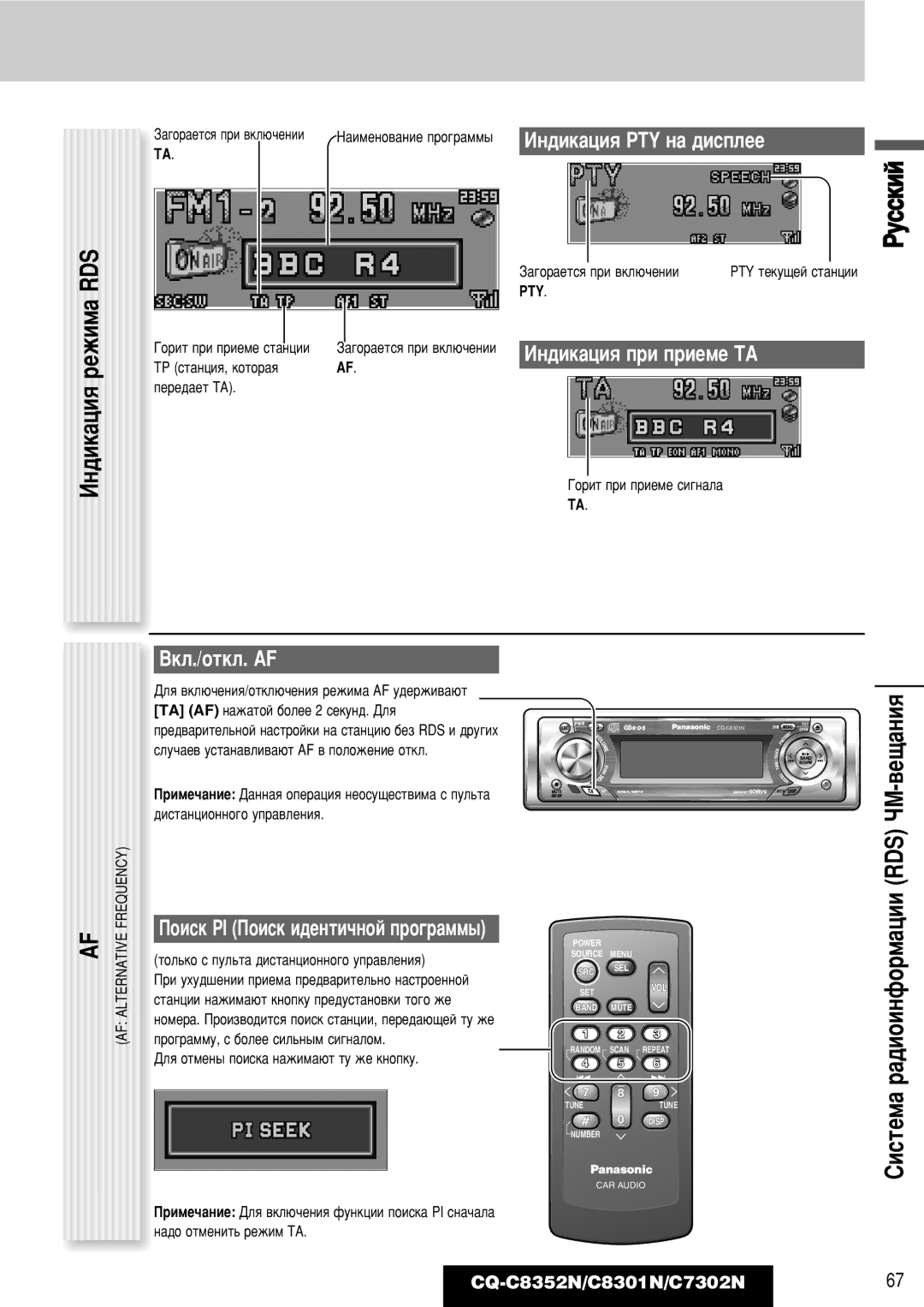 Panasonic CQ-C8352N ÀÌ‰ËÍ‡ˆËﬂ ÂÊËÏ‡ RDS, ËËÒÚÂÏ‡ ‡‰ËÓËÌÙÓÏ‡ˆËË RDS óå-‚Â˘‡ÌËﬂ, ÀÌ‰ËÍ‡ˆËﬂ PTY Ì‡ ‰ËÒÔÎÂÂ, Çíî./Óúíî. Af 