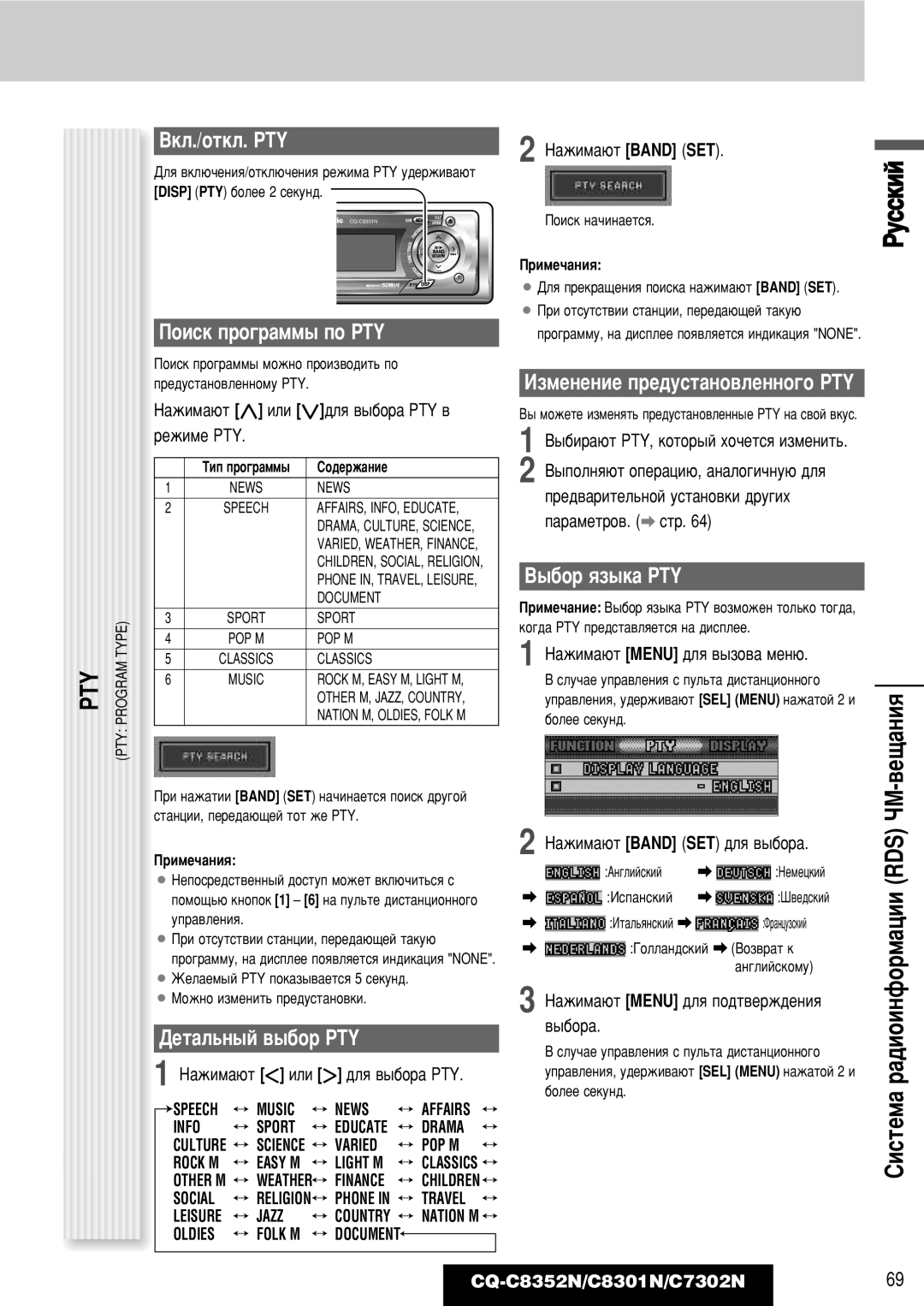 Panasonic CQ-C7302N, CQ-C8352N, CQ-C8301N Çíî./Óúíî. Pty, Èóëòí Ôó„‡Ïï˚ Ôó Pty, Ñâú‡Î¸Ì˚È ‚˚·Ó Pty, ˚·Ó ﬂÁ˚Í‡ PTY 