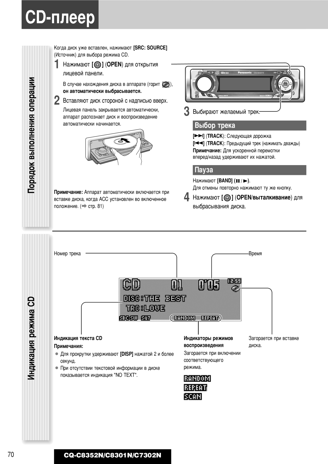 Panasonic CQ-C8352N, CQ-C8301N, CQ-C7302N ÈÓﬂ‰ÓÍ ‚˚ÔÓÎÌÂÌËﬂ ÓÔÂ‡ˆËË ÀÌ‰ËÍ‡ˆËﬂ ÂÊËÏ‡ CD, ˚·Ó Úâí‡, ‡Ûá‡ 