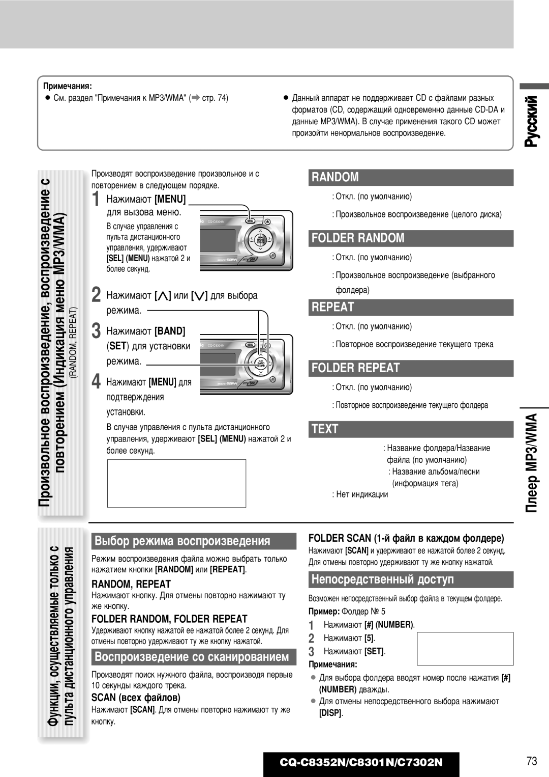 Panasonic CQ-C8352N, CQ-C8301N, CQ-C7302N operating instructions Folder Random, Folder Repeat, ˚·Ó ÂÊËÏ‡ ‚ÓÒÔÓËÁ‚Â‰ÂÌËﬂ 