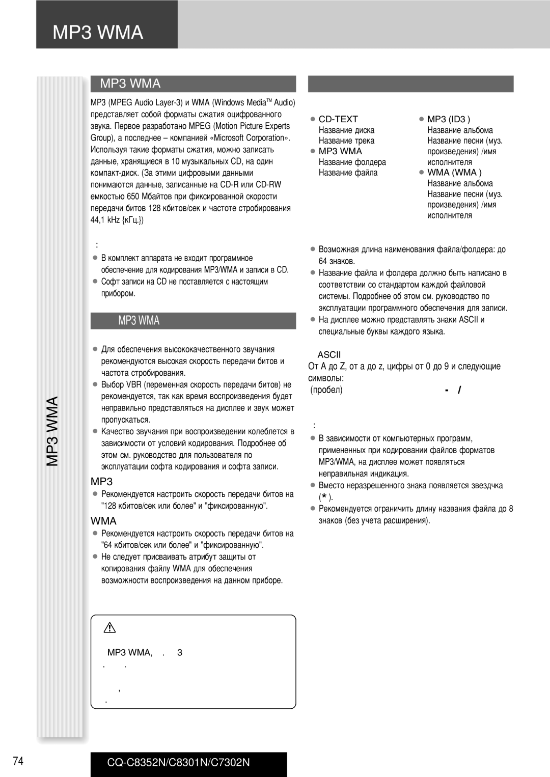 Panasonic CQ-C8301N, CQ-C8352N, CQ-C7302N ËÏÂ˜‡ÌËﬂ Í MP3/WMA, ÓÚÓ Ú‡ÍÓÂ MP3/WMA?, ÀÌÙÓÏ‡ˆËﬂ Ì‡ ‰ËÒÔÎÂÂ, Wma 