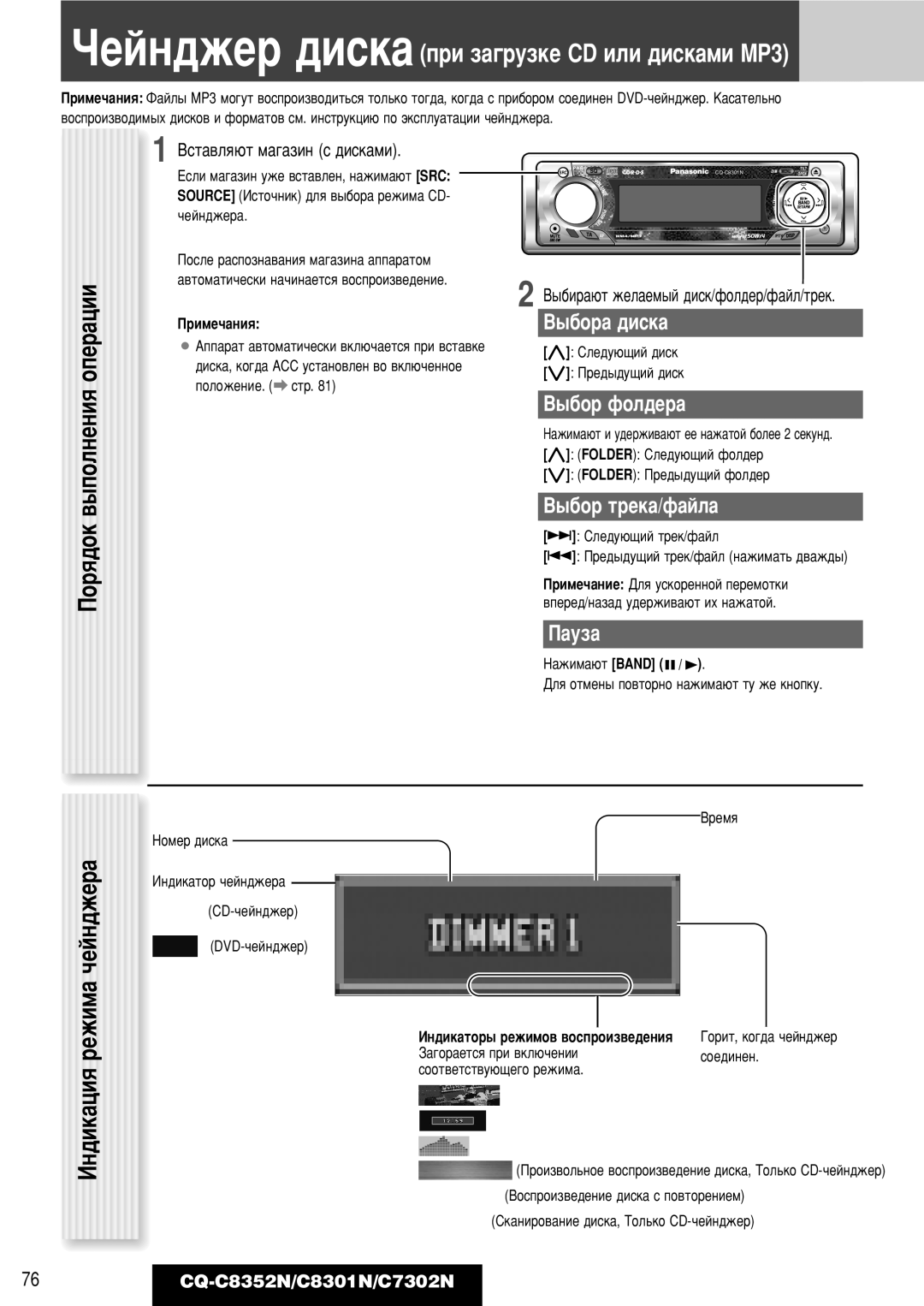 Panasonic CQ-C8352N, CQ-C8301N ÀÌ‰ËÍ‡ˆËﬂ ÂÊËÏ‡ ‡˜ÂÈÌ‰ÊÂ, ÓÂÈÌ‰ÊÂ ‰ËÒÍ‡ ÔË Á‡„ÛÁÍÂ CD ËÎË ‰ËÒÍ‡ÏË MP3, ˚·Ó‡ ‰Ëòí‡ 