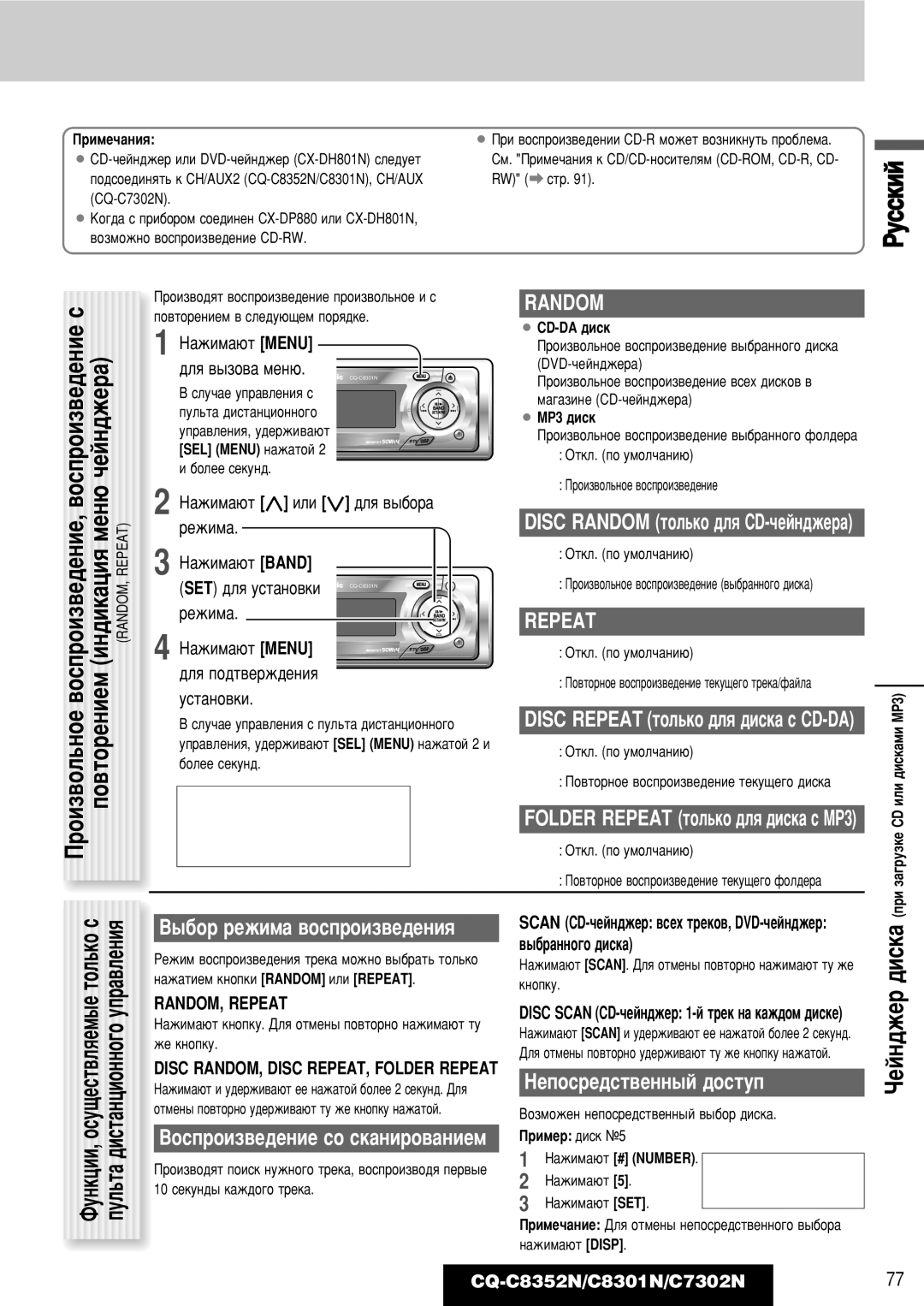 Panasonic CQ-C8301N, CQ-C8352N Folder Repeat ÚÓÎ¸ÍÓ ‰Îﬂ ‰ËÒÍ‡ Ò åê3, Disc Random ÚÓÎ¸ÍÓ ‰Îﬂ CD-˜ÂÈÌ‰ÊÂ‡, ¡ Cd-Da ‰Ëòí 