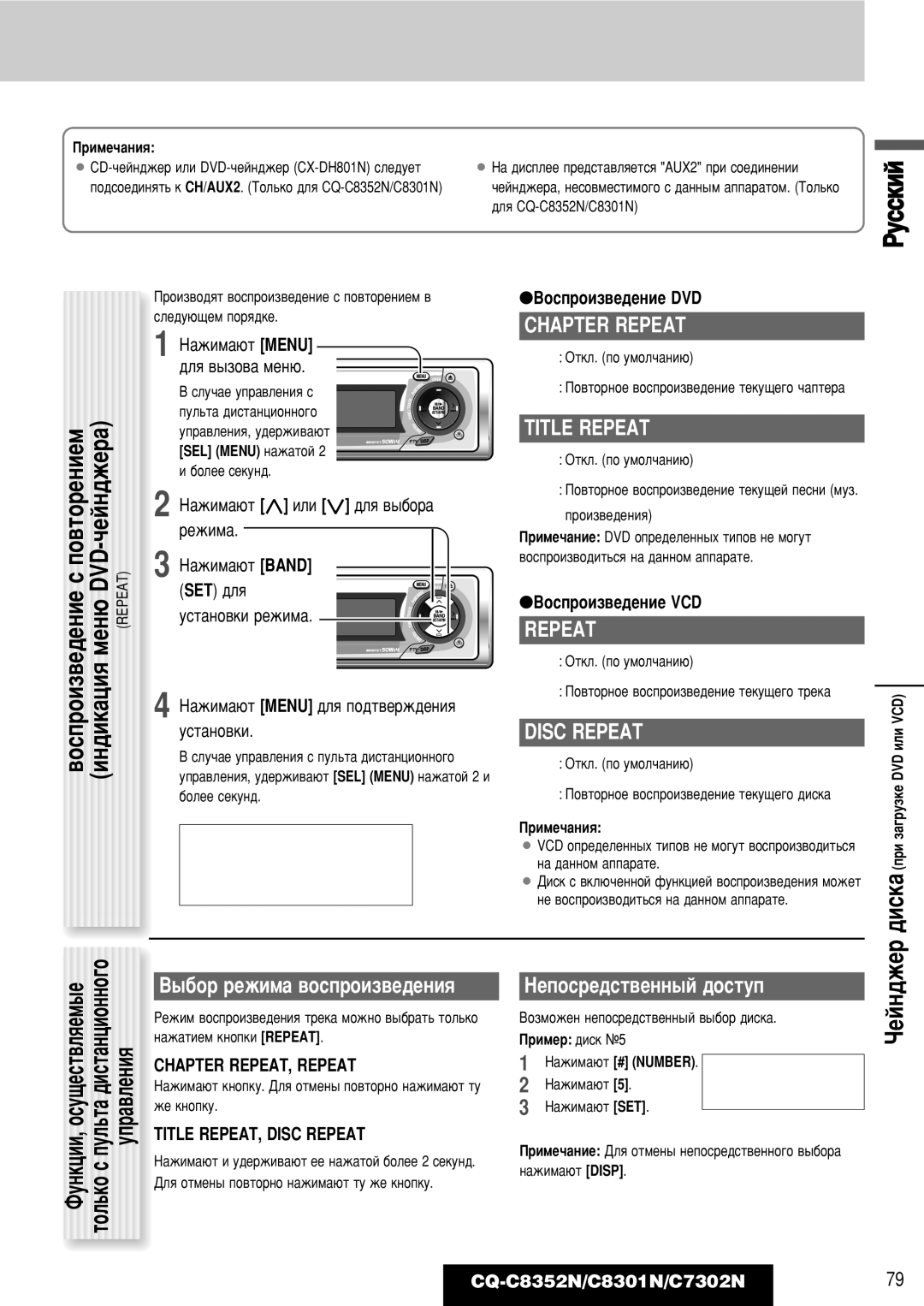 Panasonic CQ-C8352N, CQ-C8301N, CQ-C7302N operating instructions Chapter Repeat, Title Repeat, Disc Repeat 