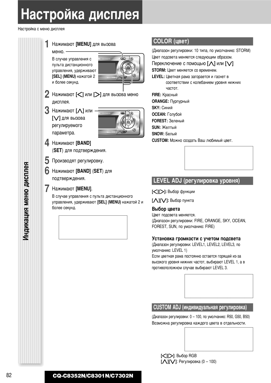 Panasonic CQ-C8352N, CQ-C8301N Ïâì˛, Color ˆ‚ÂÚ, Level ADJ Â„ÛÎËÓ‚Í‡ ÛÓ‚Ìﬂ, Custom ADJ ËÌ‰Ë‚Ë‰Û‡Î¸Ì‡ﬂ Â„ÛÎËÓ‚Í‡ 