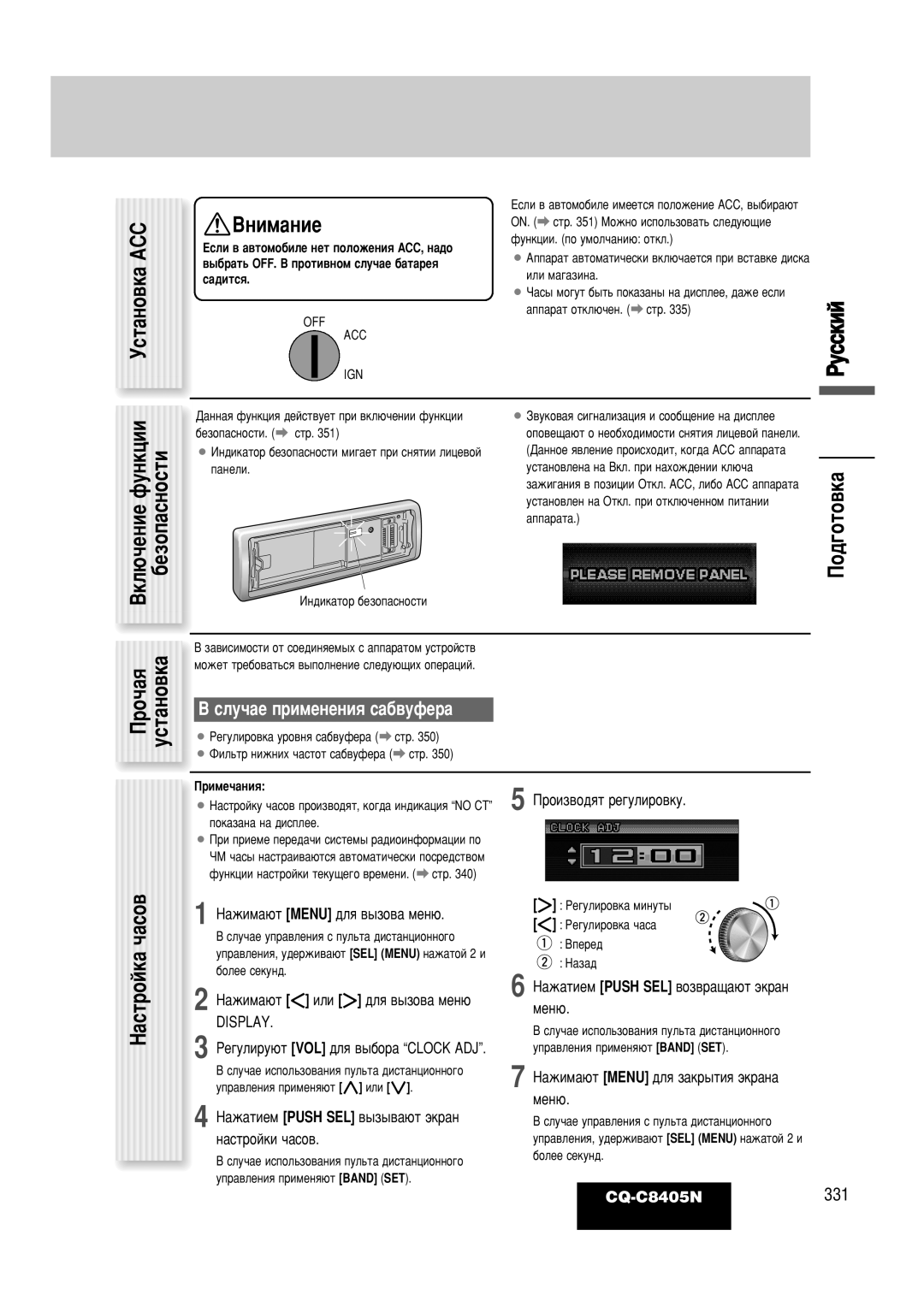 Panasonic CQ-C8405N operating instructions Acc Çìëï‡Ìëâ, Ó˜‡ﬂ ÛÒÚ‡ÌÓ‚Í‡, Çíî˛˜Âìëâùûìíˆëë ·Âáóô‡Òìóòúë, ˜‡Òó‚ 