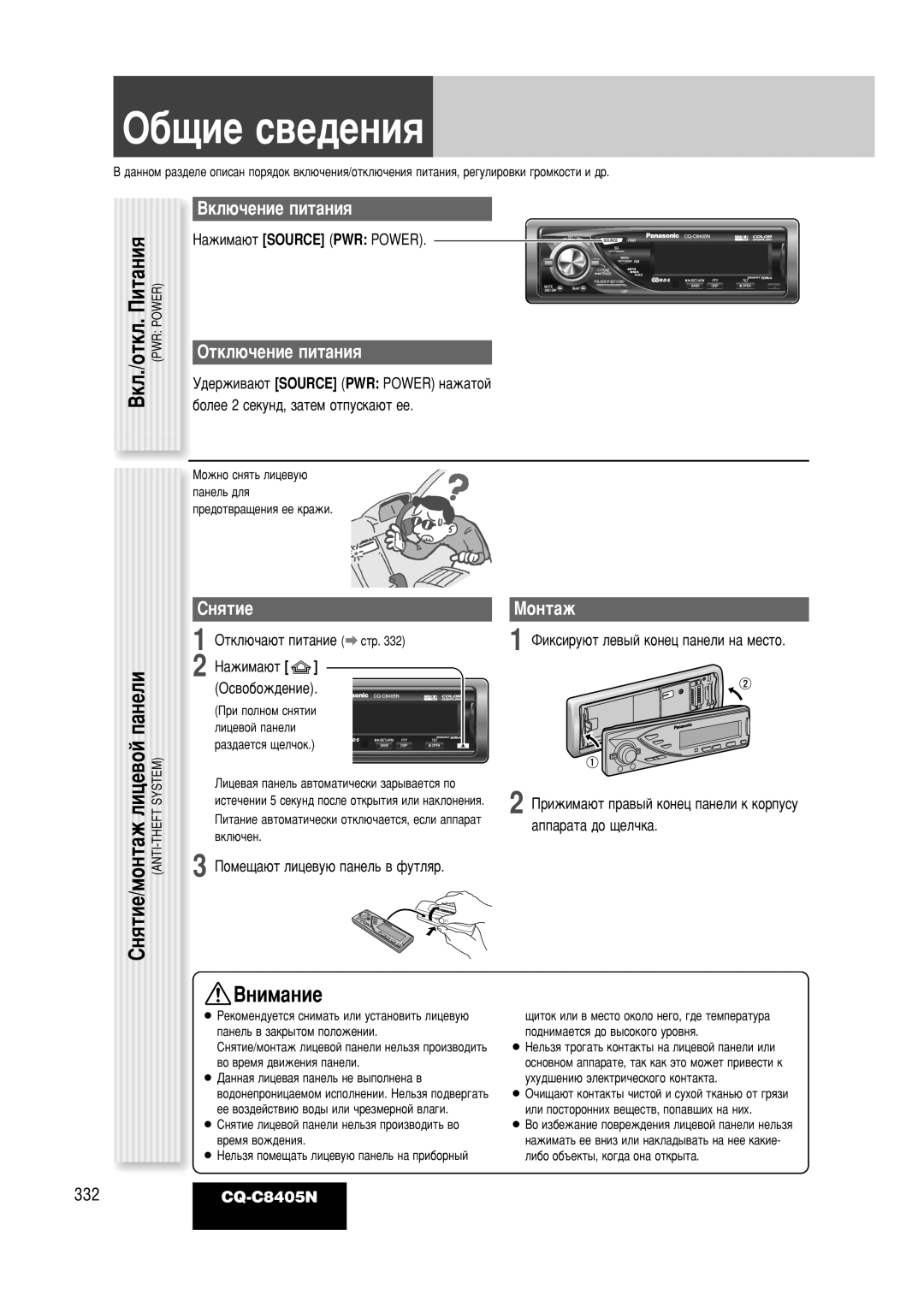 Panasonic CQ-C8405N operating instructions ·˘ËÂ Ò‚Â‰ÂÌËﬂ, ‡Ìâîë, ÇÍÎ˛˜ÂÌËÂ ÔËÚ‡ÌËﬂ, ÉÚÍÎ˛˜ÂÌËÂ ÔËÚ‡ÌËﬂ, ËÌﬂÚËÂ ÅÓÌÚ‡Ê 