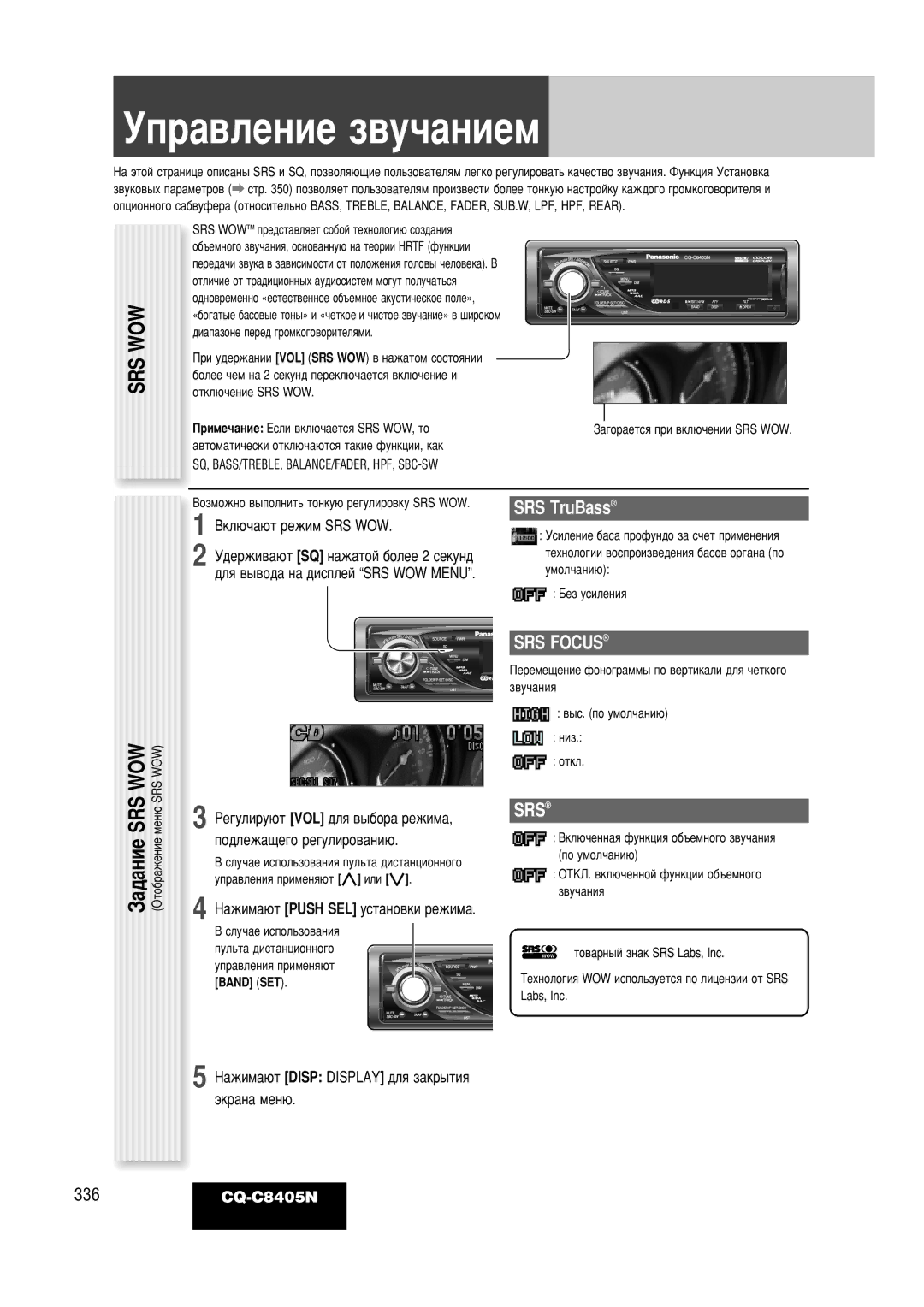 Panasonic CQ-C8405N operating instructions Ìô‡‚Îâìëâ Á‚Û˜‡Ìëâï, Srs Wow, SRS TruBass, SRS Focus 