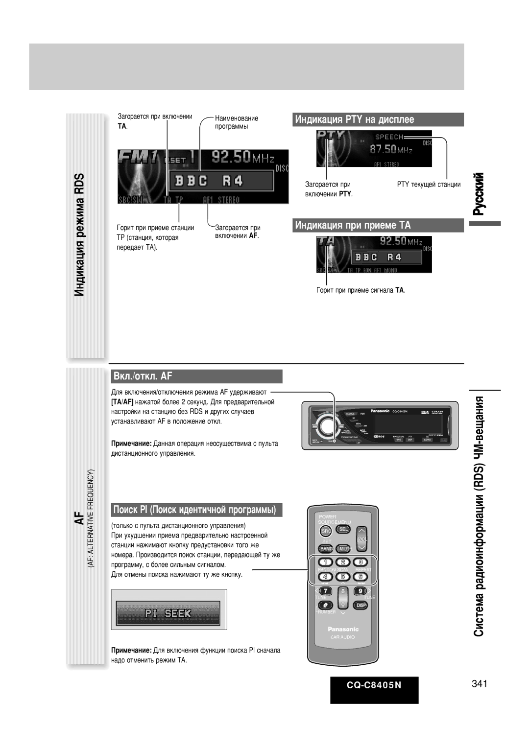 Panasonic CQ-C8405N ÀÌ‰ËÍ‡ˆËﬂ ÂÊËÏ‡ RDS, Êûòòíëè, ËËÒÚÂÏ‡ ‡‰ËÓËÌÙÓÏ‡ˆËË RDS óå-‚Â˘‡ÌËﬂ, Çíî./Óúíî. Af 