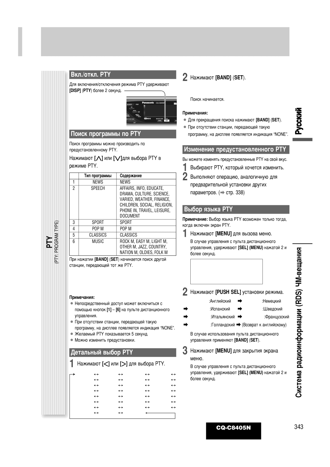 Panasonic CQ-C8405N operating instructions Rds, Çíî./Óúíî. Pty, Ñâú‡Î¸Ì˚È ‚˚·Ó Pty 