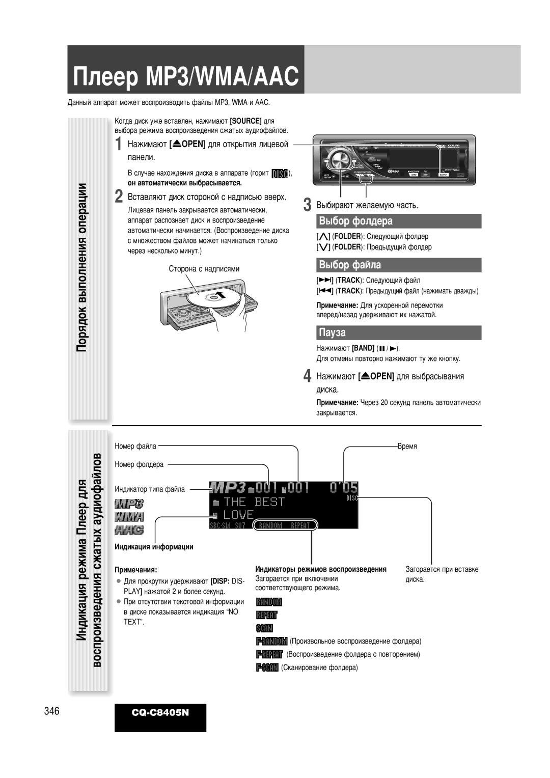 Panasonic CQ-C8405N operating instructions ÈÎÂÂ MP3/WMA/AAC, ˚·Ó Ù‡Èî‡ 