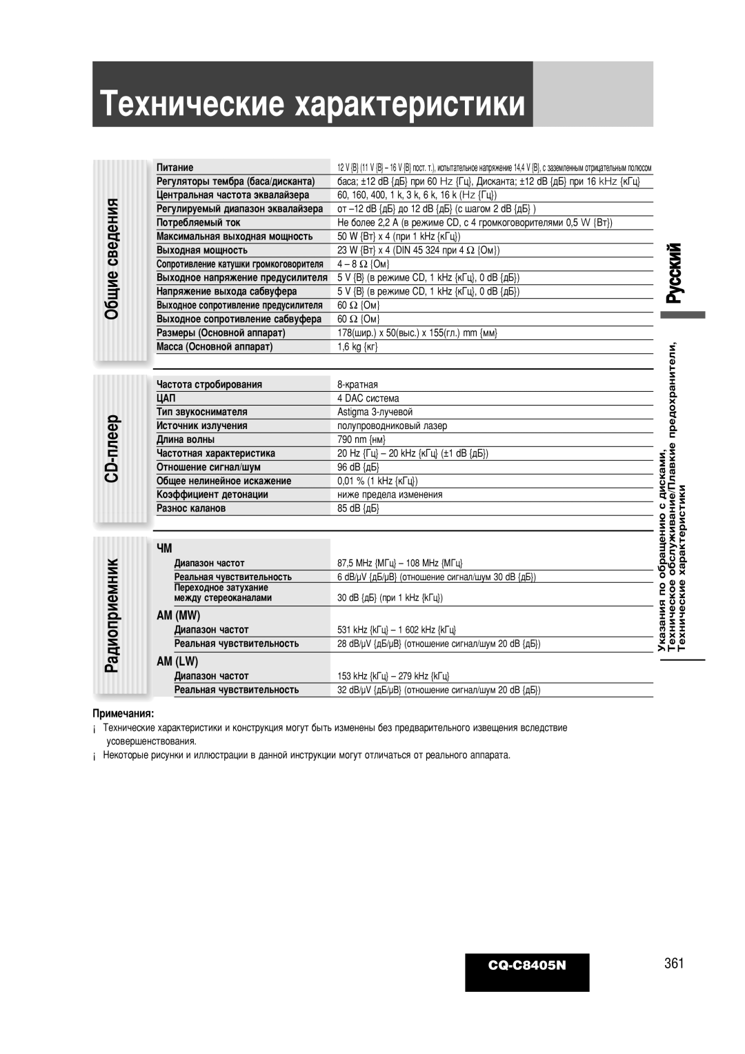 Panasonic CQ-C8405N operating instructions ÍÂıÌË˜ÂÒÍËÂ ı‡‡ÍÚÂËÒÚËÍË, ·˘Ëâ, Am Mw, Am Lw, ËÏÂ˜‡ÌËﬂ 