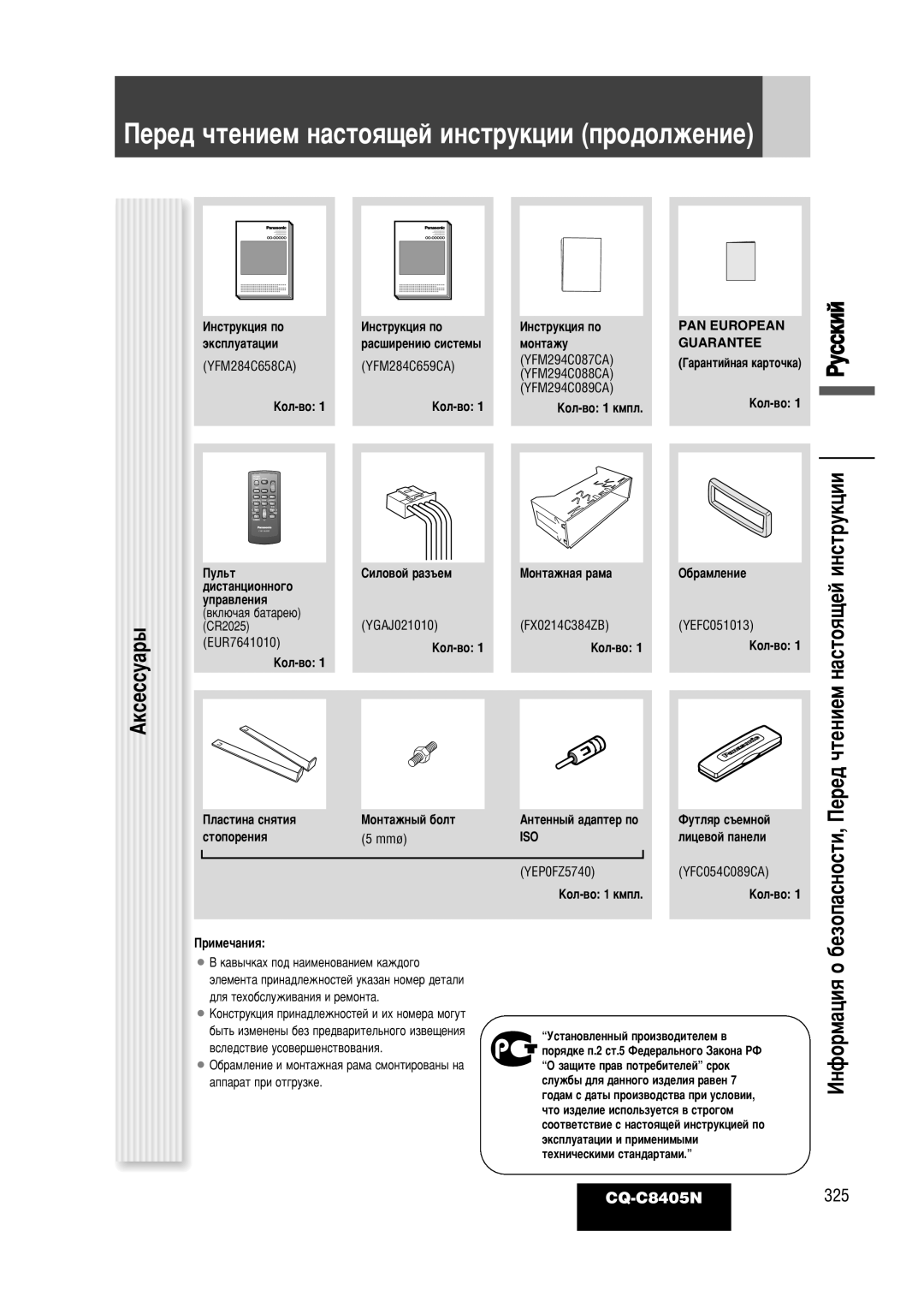 Panasonic CQ-C8405N operating instructions Äíòâòòû‡˚, Êûòòíëè, Ëìòúûíˆëë 