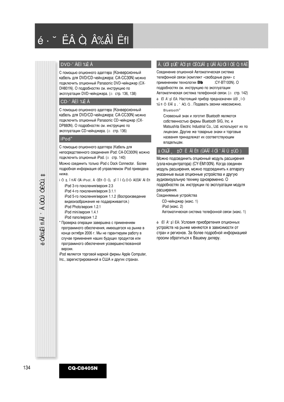 Panasonic CQ-C8405N operating instructions ËÓÂ‰ËÌﬂÂÏ˚Â ÛÒÚÓÈÒÚ‚‡, Dvd-˜Âèì‰Êâ, Cd-˜Âèì‰Êâ, IPod 