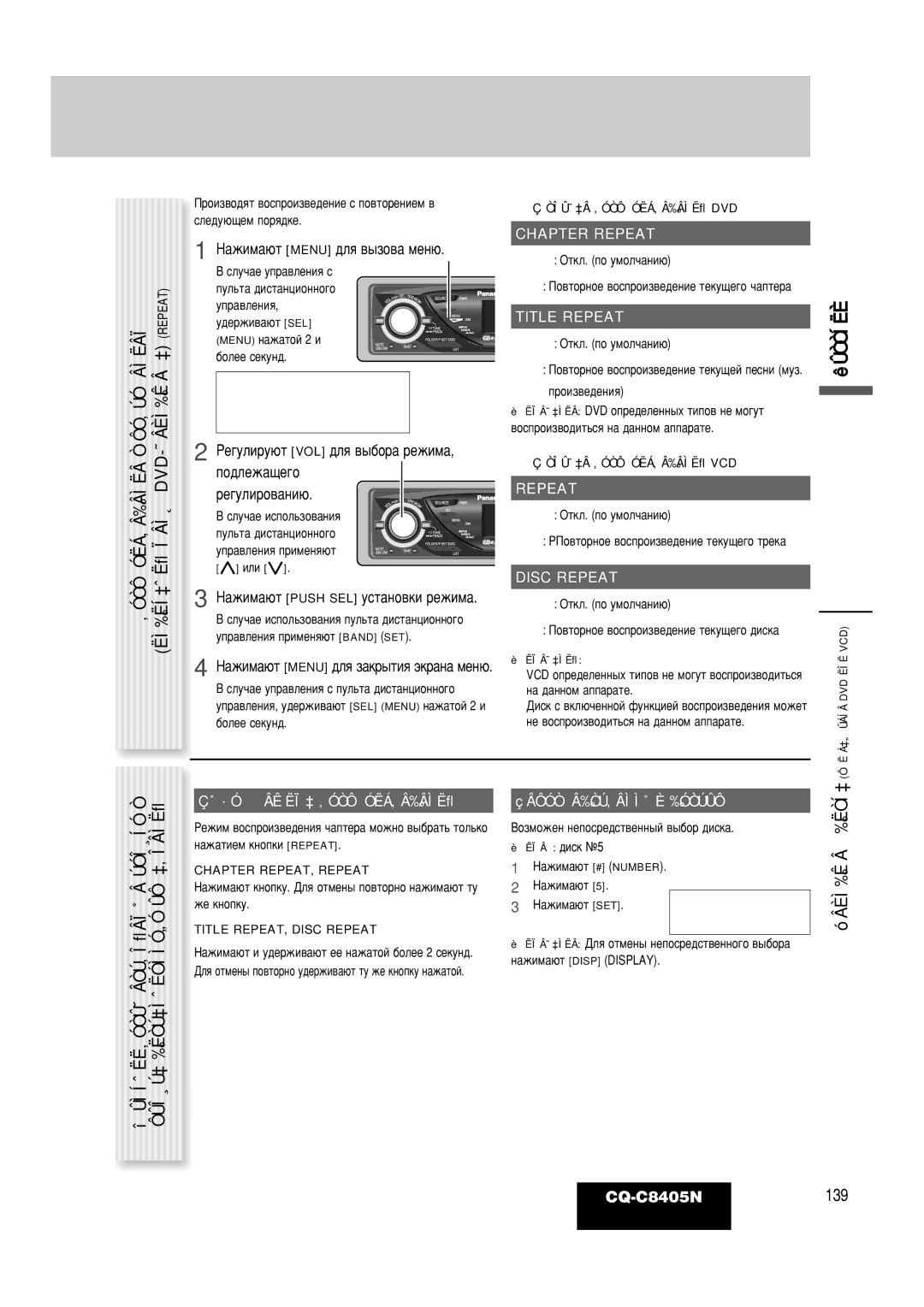 Panasonic CQ-C8405N Chapter Repeat, Title Repeat, Chapter REPEAT, Repeat, Title REPEAT, Disc Repeat 