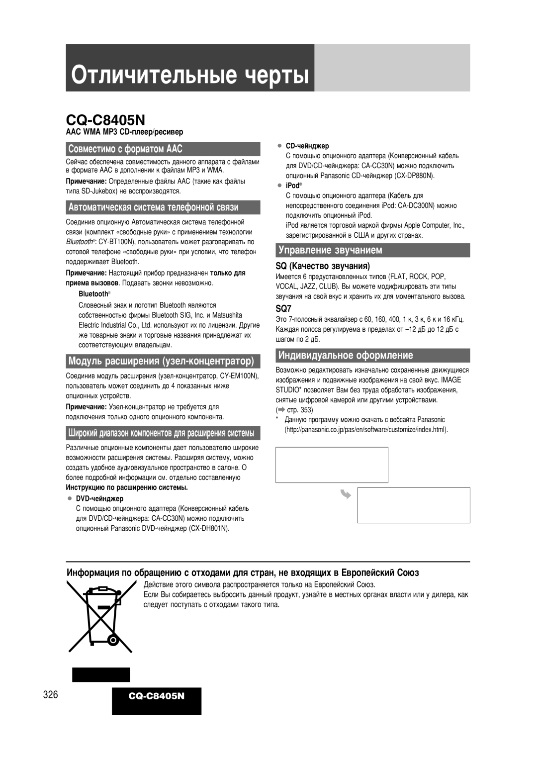 Panasonic CQ-C8405N Éúîë˜Ëúâî¸Ì˚Â ˜Âú˚, ËÓ‚ÏÂÒÚËÏÓ Ò ÙÓÏ‡ÚÓÏ ÄÄë, Ìô‡‚Îâìëâ Á‚Û˜‡Ìëâï, Àì‰Ë‚Ë‰Û‡Î¸Ìóâ Óùóïîâìëâ 