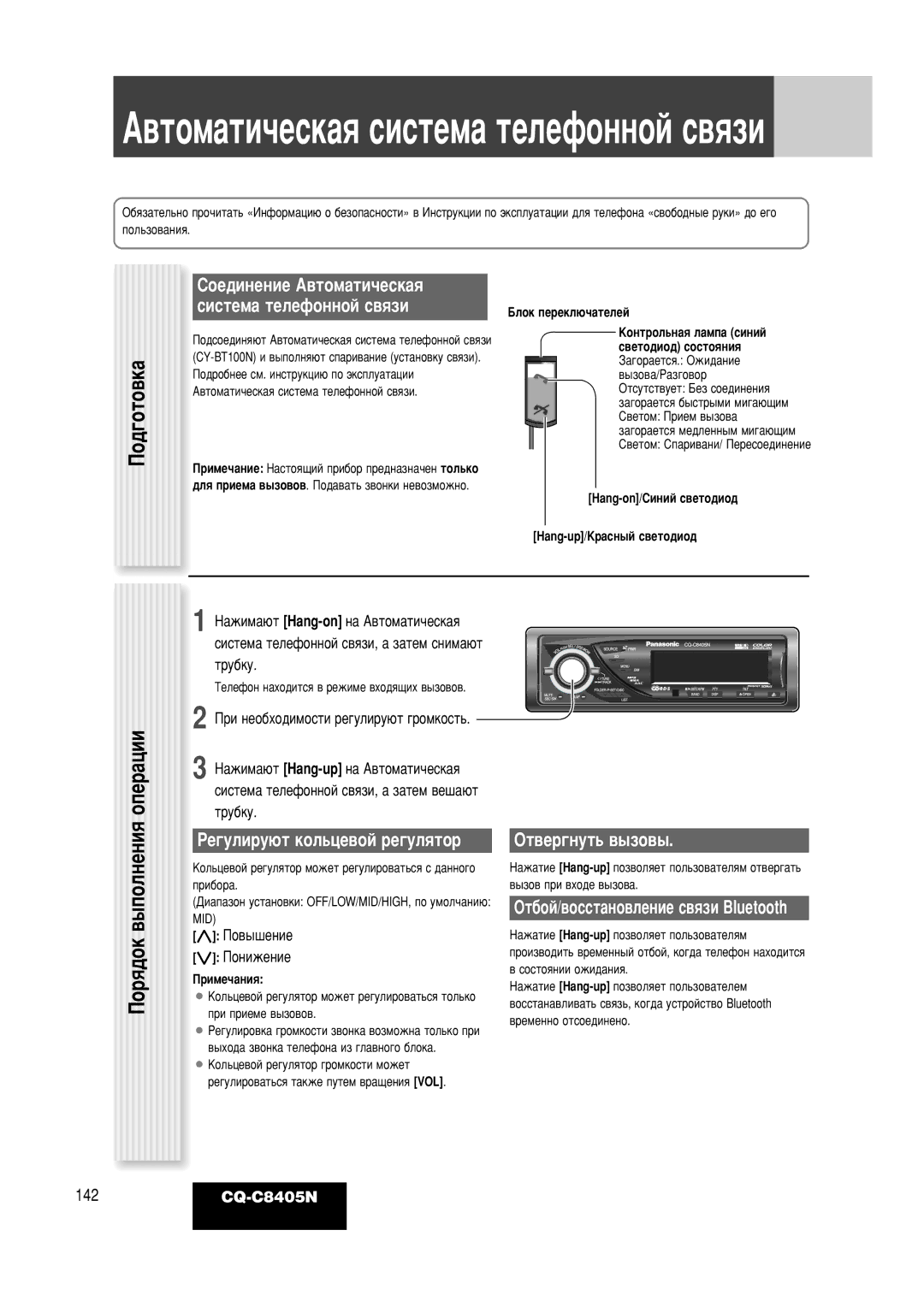 Panasonic CQ-C8405N Èó‰„Óúó‚Í‡, ÊÂ„ÛÎËÛ˛Ú ÍÓÎ¸ˆÂ‚ÓÈ Â„ÛÎﬂÚÓ, Éú‚Â„Ìûú¸ ‚˚Áó‚˚, ÉÚ·ÓÈ/‚ÓÒÒÚ‡ÌÓ‚ÎÂÌËÂ Ò‚ﬂÁË Bluetooth 