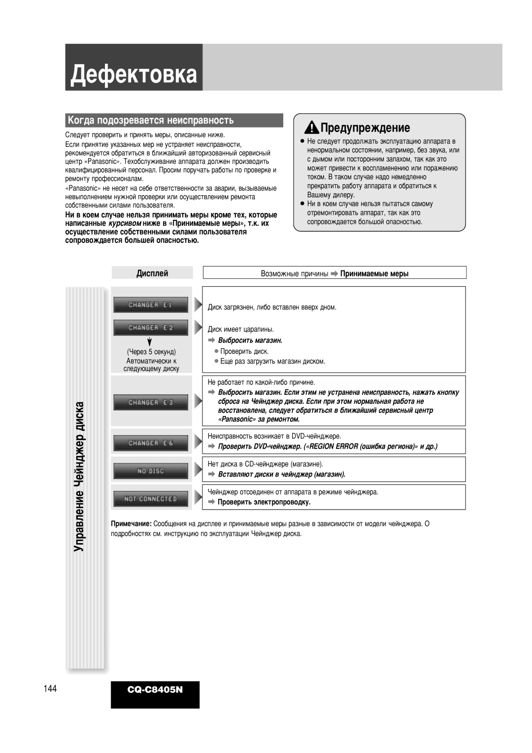 Panasonic CQ-C8405N operating instructions óÂÈÌ‰ÊÂ ‰ËÒÍ‡, Display, Possible cause a Possible solution, ‡‚ÎÂÌËÂìÔ 