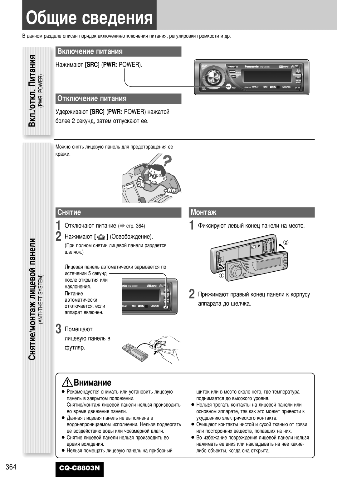 Panasonic CQ-C8803N operating instructions ·˘ËÂ Ò‚Â‰ÂÌËﬂ, ÇÍÎ./ÓÚÍÎ. èËÚ‡ÌËﬂ 