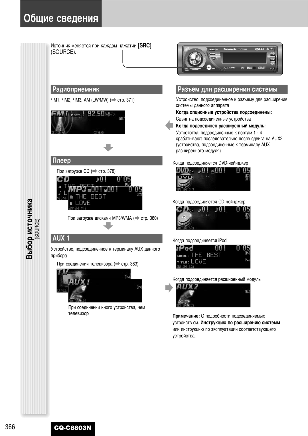 Panasonic CQ-C8803N operating instructions ·˘ËÂ Ò‚Â‰ÂÌËﬂ, ‡‰Ëóôëâïìëí, Èîââ, Aux, ‡Á˙ÂÏ ‰Îﬂ ‡Ò¯ËÂÌËﬂ ÒËÒÚÂÏ˚ 