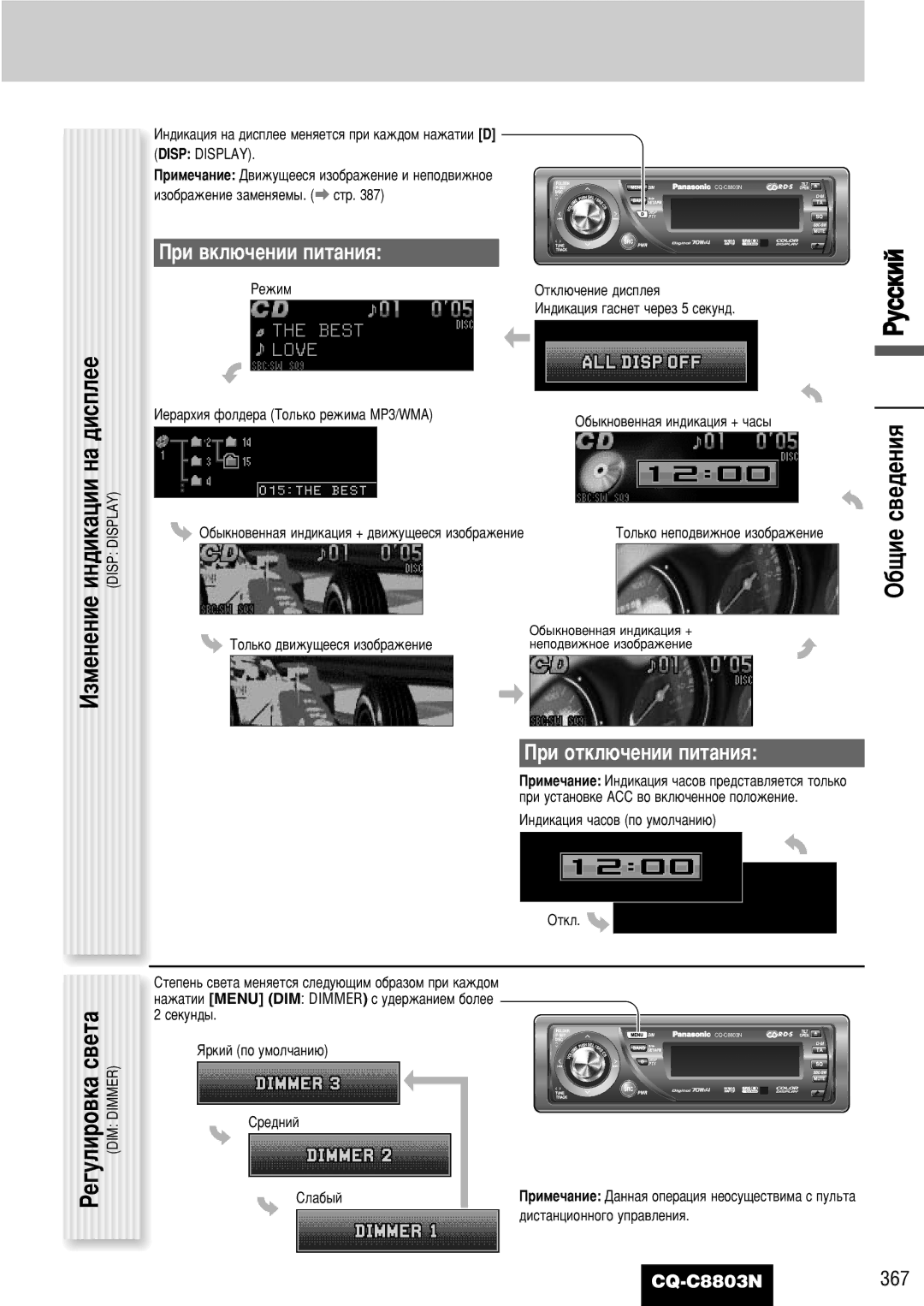 Panasonic CQ-C8803N operating instructions ‚Â‰ÂÌËﬂ, ·˘Ëâ, Ë ÓÚÍÎ˛˜ÂÌËË ÔËÚ‡ÌËﬂ, Ë ‚ÍÎ˛˜ÂÌËË ÔËÚ‡ÌËﬂ, Êûòòíëè 