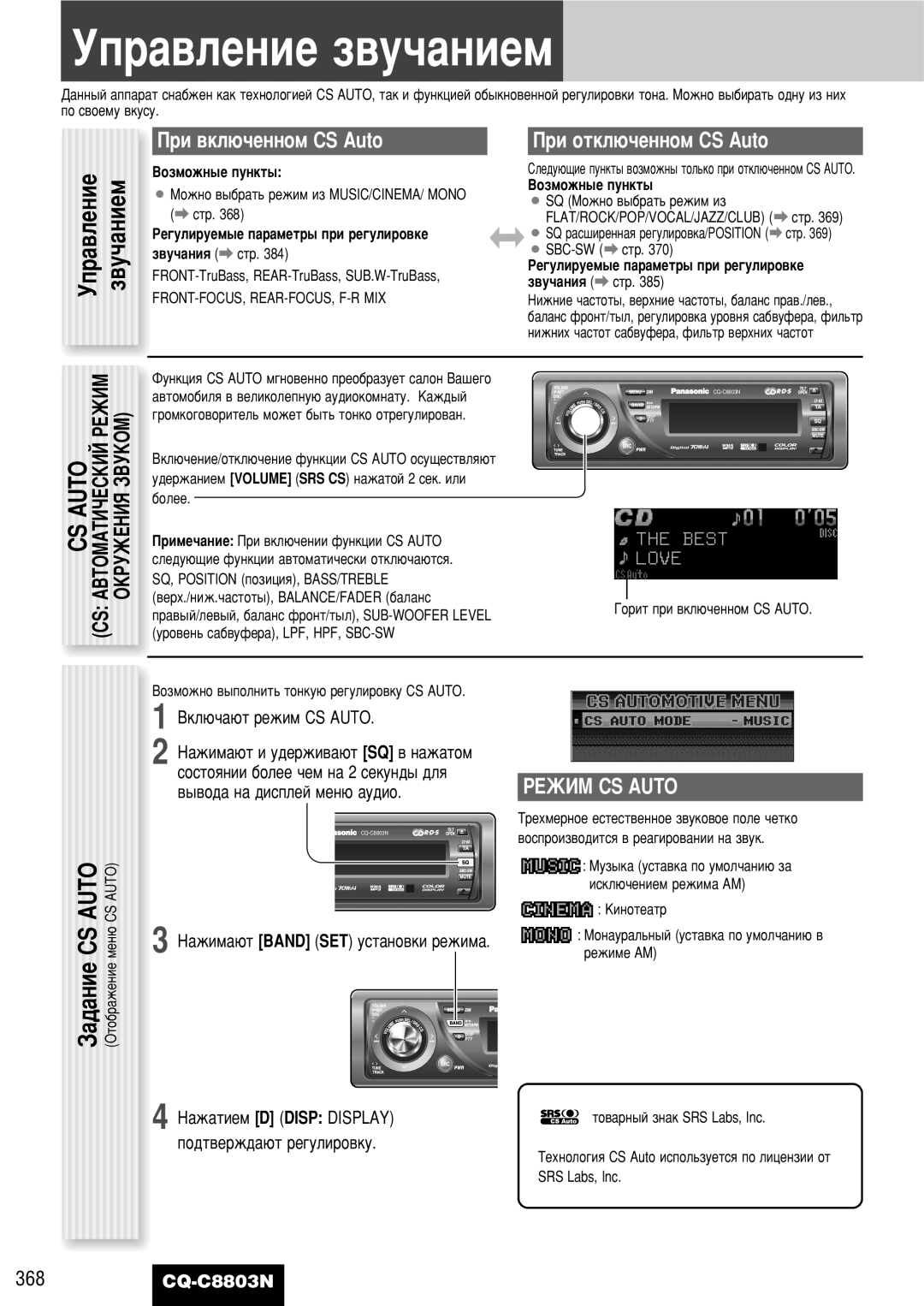 Panasonic CQ-C8803N operating instructions Ìô‡‚Îâìëâ Á‚Û˜‡Ìëâï, CS Auto ÄÇíéåÄíàóÖëäàâ êÖÜàå 