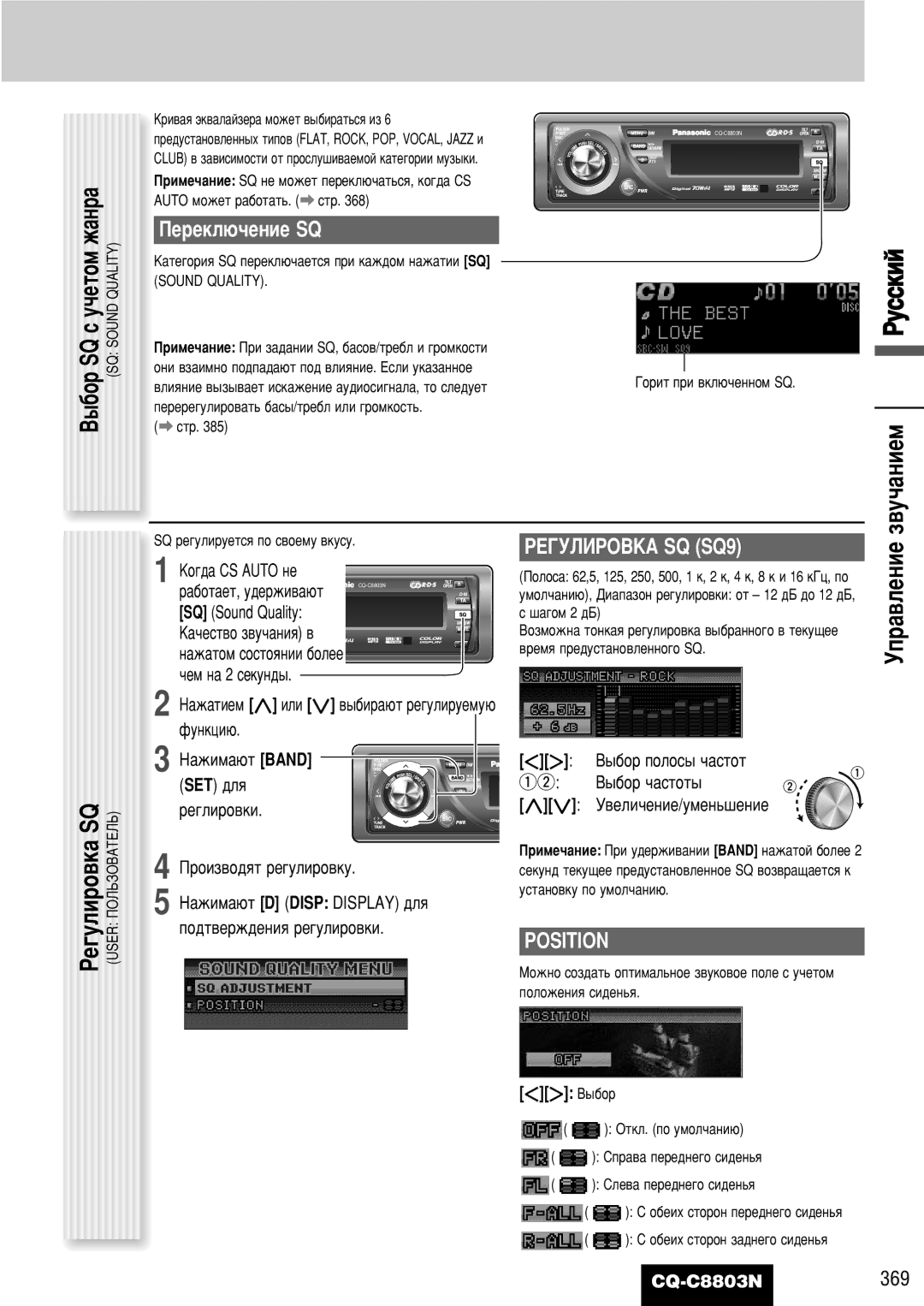 Panasonic CQ-C8803N operating instructions ‚Û˜‡Ìëâï, Èââíî˛˜Âìëâ Sq, ÊÖÉìãàêéÇäÄ SQ SQ9, Position, ˚·Ó 