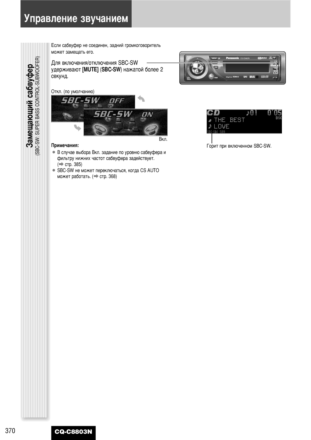 Panasonic CQ-C8803N Ìô‡‚Îâìëâ Á‚Û˜‡Ìëâï, ÑÎﬂ ‚ÍÎ˛˜ÂÌËﬂ/ÓÚÍÎ˛˜ÂÌËﬂ SBC-SW, ‰ÂÊË‚‡˛Ú Mute SBC-SW Ì‡Ê‡ÚÓÈ ·ÓÎÂÂ, Òâíûì‰ 