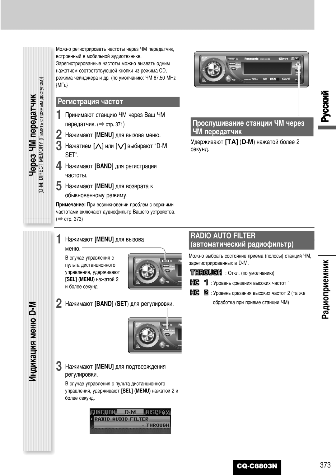 Panasonic CQ-C8803N ÀÌ‰ËÍ‡ˆËﬂ ÏÂÌ˛ DM, ‡‰Ëóôëâïìëí, ÊÂ„ËÒÚ‡ˆËﬂ ˜‡ÒÚÓÚ, ÓÒÎÛ¯Ë‚‡ÌËÂ ÒÚ‡ÌˆËË óå ˜ÂÂÁ óå ÔÂÂ‰‡Ú˜ËÍ 