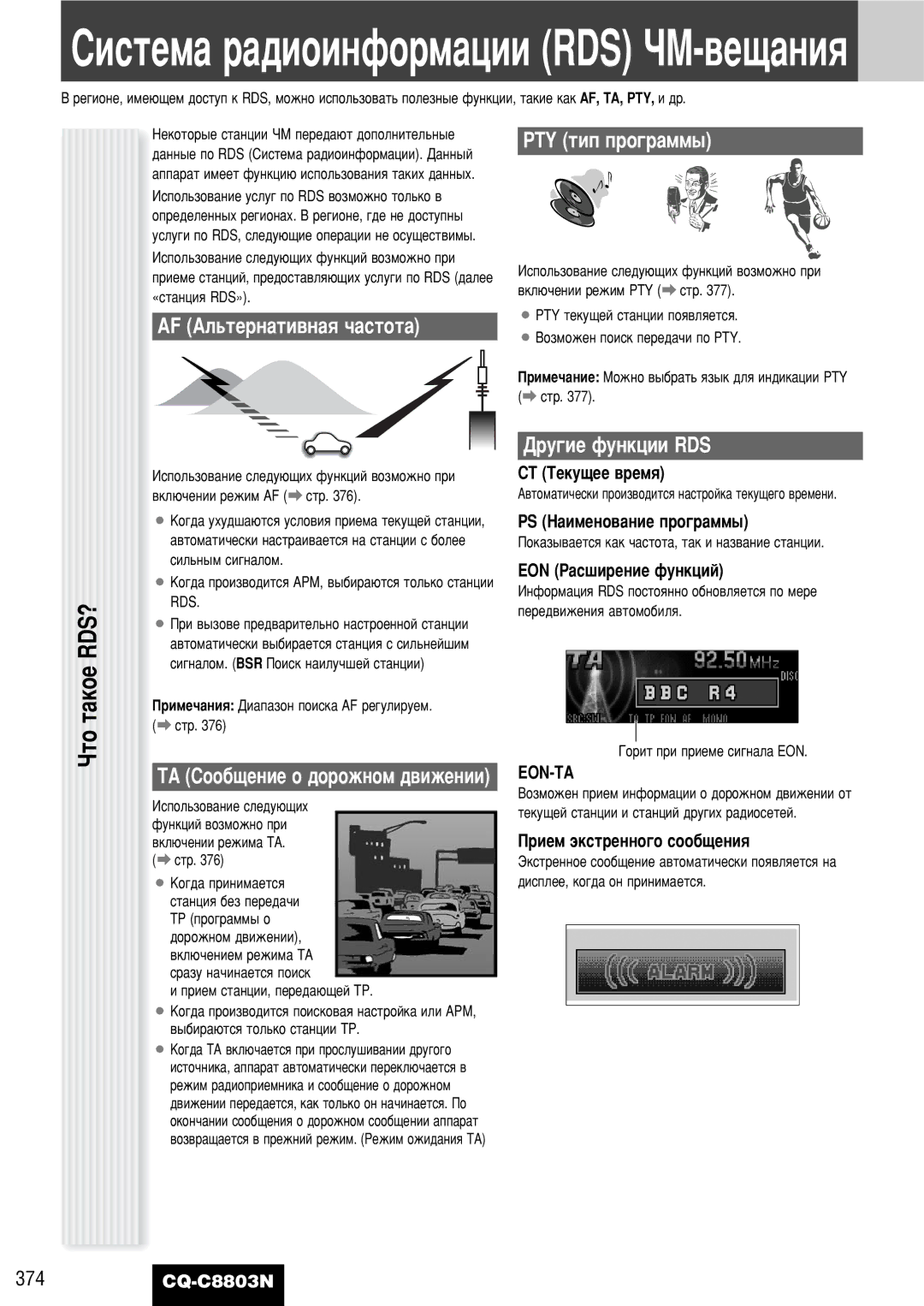 Panasonic CQ-C8803N Óúó Ú‡Íóâ Rds?, AF ÄÎ¸ÚÂÌ‡ÚË‚Ì‡ﬂ ˜‡ÒÚÓÚ‡, Pty Úëô Ôó„‡Ïï˚, Û„Ëâ Ùûìíˆëë Rds, Eon-Ta 