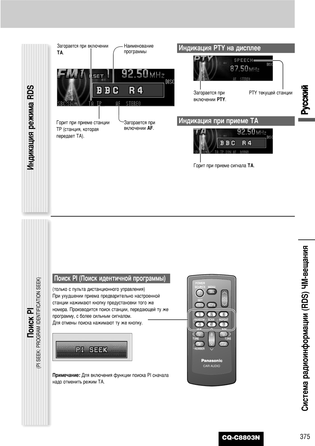 Panasonic CQ-C8803N ÀÌ‰ËÍ‡ˆËﬂ ÂÊËÏ‡ RDS, Êûòòíëè, ËËÒÚÂÏ‡ ‡‰ËÓËÌÙÓÏ‡ˆËË RDS óå-‚Â˘‡ÌËﬂ, ÀÌ‰ËÍ‡ˆËﬂ PTY Ì‡ ‰ËÒÔÎÂÂ 