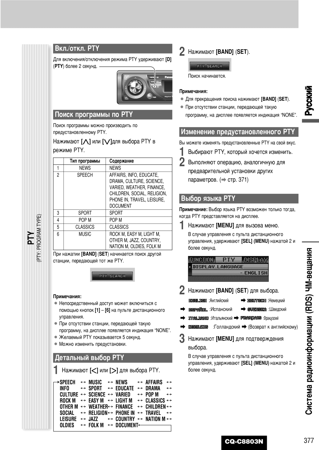 Panasonic CQ-C8803N operating instructions ‚Â˘‡ÌËﬂ, Çíî./Óúíî. Pty, Ñâú‡Î¸Ì˚È ‚˚·Ó Pty 