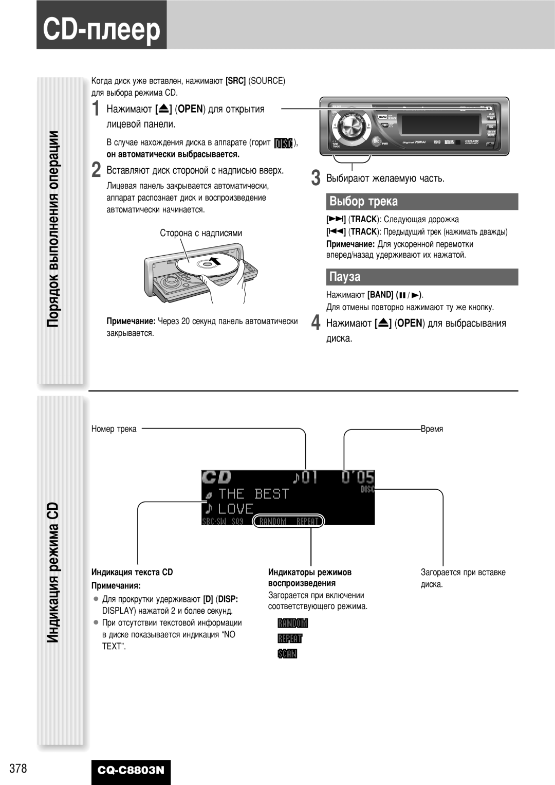 Panasonic CQ-C8803N ÈÓﬂ‰ÓÍ ‚˚ÔÓÎÌÂÌËﬂ ÓÔÂ‡ˆËË, ÀÌ‰ËÍ‡ˆËﬂ ÂÊËÏ‡ CD, ‡Ûá‡, ‡ÊËÏ‡˛Ú u Open ‰Îﬂ ÓÚÍ˚ÚËﬂ ÎËˆÂ‚ÓÈ Ô‡ÌÂÎË 