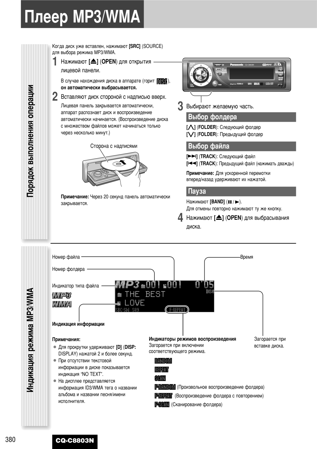 Panasonic CQ-C8803N operating instructions ÈÎÂÂ MP3/WMA, ‚˚ÔÓÎÌÂÌËﬂ ‡ˆËËÓÔÂ, ‰ÓÍèÓ, ˚·Ó Ùóî‰Â‡, ˚·Ó Ù‡Èî‡ 