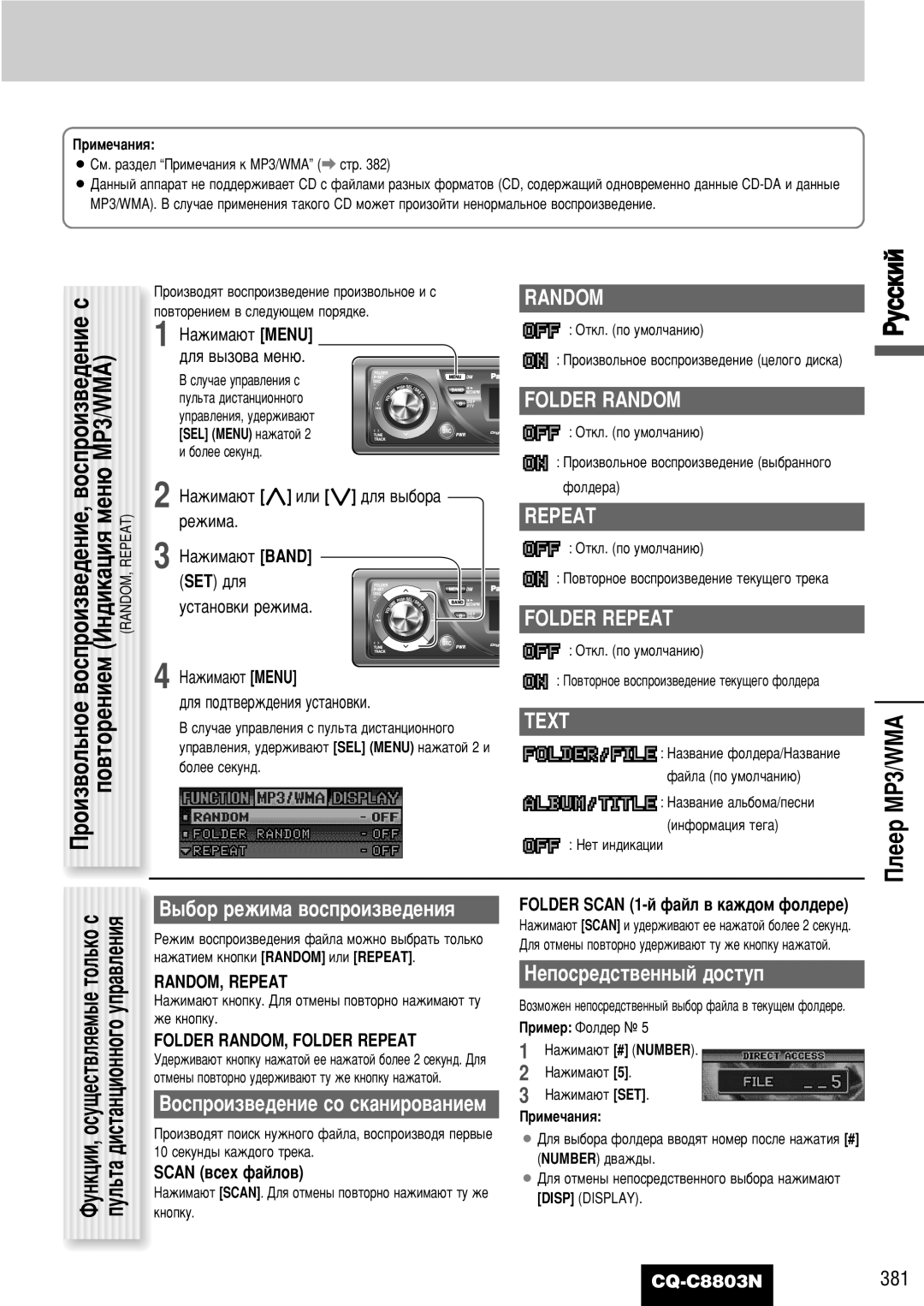 Panasonic CQ-C8803N ÈÎÂÂ MP3/WMA, Folder Random, Folder Repeat, Text, Çóòôóëá‚Â‰Âìëâ Òó Òí‡Ìëó‚‡Ìëâï 