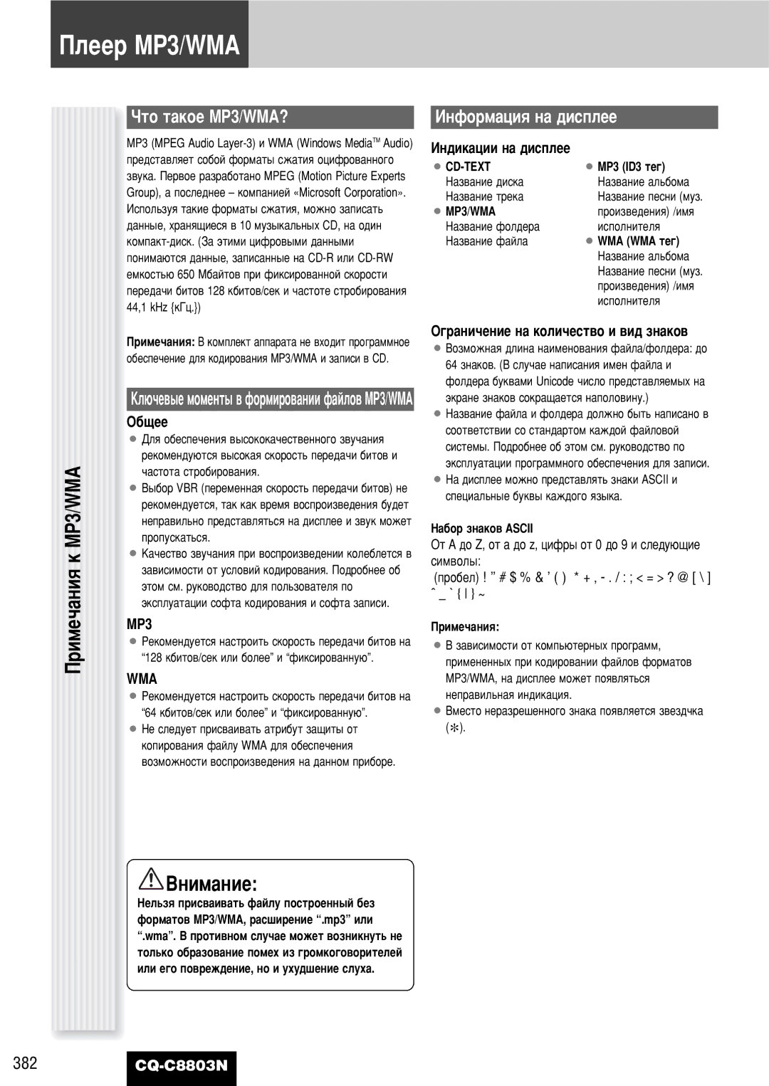 Panasonic CQ-C8803N operating instructions ÈÎÂÂ MP3/WMA, ËÏÂ˜‡ÌËﬂ Í MP3/WMA, ÓÚÓ Ú‡ÍÓÂ MP3/WMA?, ÀÌÙÓÏ‡ˆËﬂ Ì‡ ‰ËÒÔÎÂÂ 