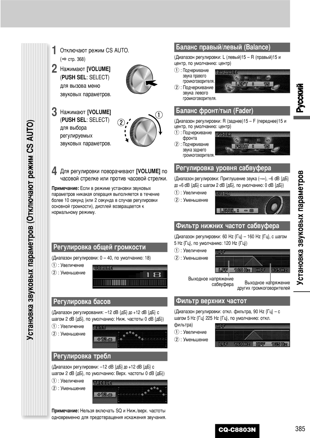 Panasonic CQ-C8803N operating instructions CS Auto, ÌÒÚ‡ÌÓ‚Í‡ Á‚ÛÍÓ‚˚ı Ô‡‡ÏÂÚÓ‚, Pâ„Ûîëó‚Í‡ Úâ·Î 