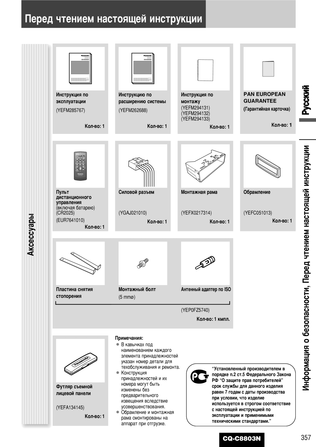 Panasonic CQ-C8803N ÈÂÂ‰ ˜ÚÂÌËÂÏ Ì‡ÒÚÓﬂ˘ÂÈ ËÌÒÚÛÍˆËË, Äíòâòòû‡˚, ‡ˆËﬂàÌÙÓ Ó, ‡Ò¯Ëâìë˛ Òëòúâï˚ Ïóìú‡Êû 