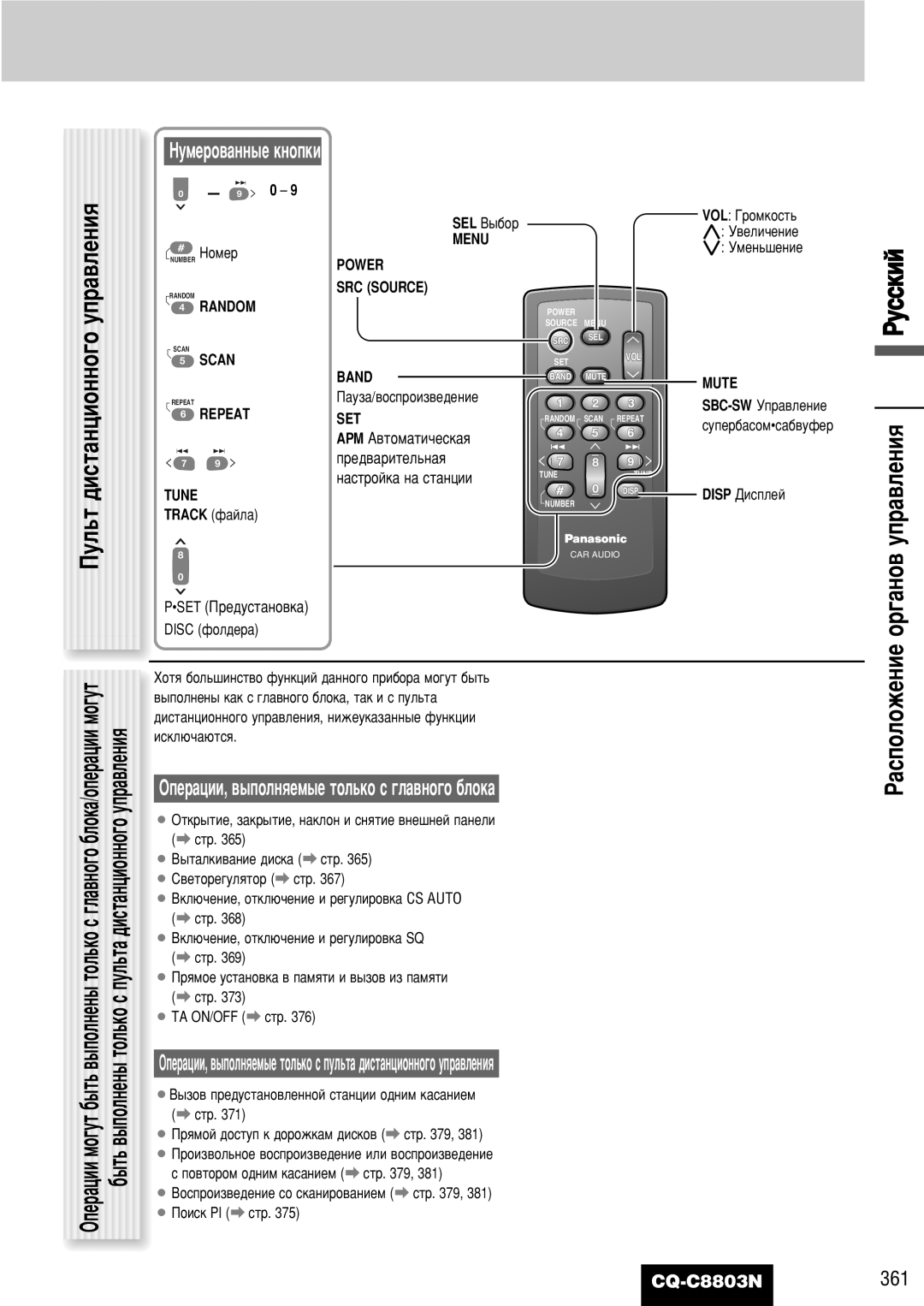 Panasonic CQ-C8803N ÈÛÎ¸Ú ‰ËÒÚ‡ÌˆËÓÌÌÓ„Ó ÛÔ‡‚ÎÂÌËﬂ, ÇÛÏÂÓ‚‡ÌÌ˚Â Íìóôíë, ÉÔÂ‡ˆËË, ‚˚ÔÓÎÌﬂÂÏ˚Â ÚÓÎ¸ÍÓ Ò „Î‡‚ÌÓ„Ó ·ÎÓÍ‡ 