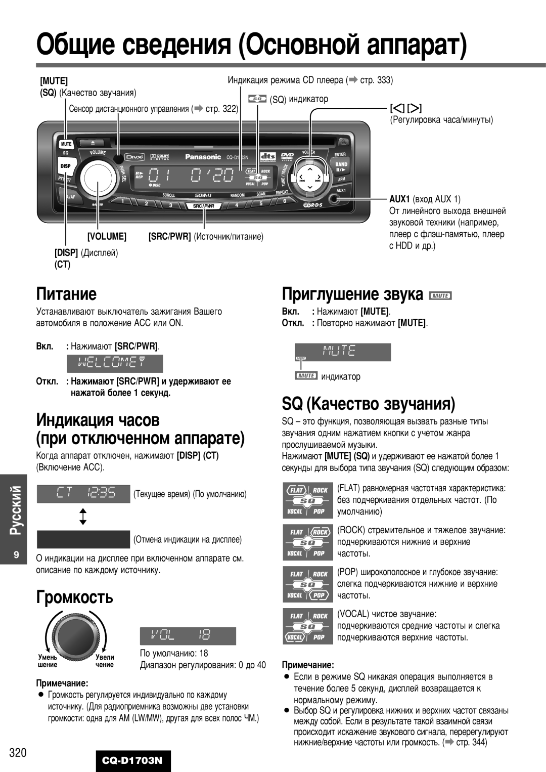 Panasonic CQ-D1703N manual Èëú‡Ìëâ, ÀÌ‰ËÍ‡ˆËﬂ ˜‡ÒÓ‚, Óïíóòú¸, SQ ä‡˜ÂÒÚ‚Ó Á‚Û˜‡ÌËﬂ, Ë„Îû¯Âìëâ Á‚Ûí‡ 