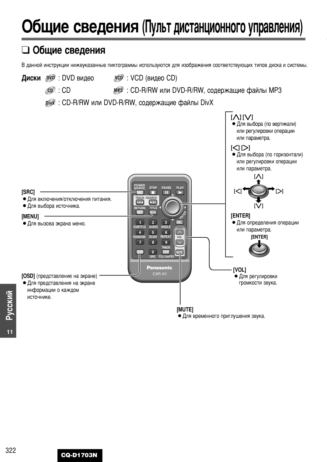 Panasonic CQ-D1703N manual ·˘ËÂ Ò‚Â‰ÂÌËﬂ èÛÎ¸Ú ‰ËÒÚ‡ÌˆËÓÌÌÓ„Ó ÛÔ‡‚ÎÂÌËﬂ, 322 