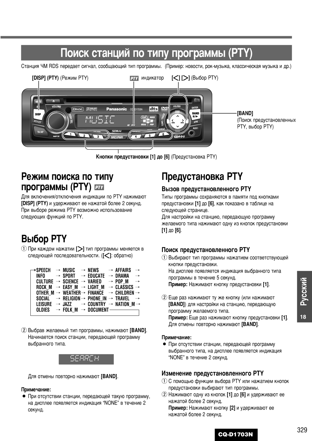 Panasonic CQ-D1703N manual Â‰Ûòú‡Ìó‚Í‡ Pty, ˚·Ó Pty, ÊÂÊËÏ ÔÓËÒÍ‡ ÔÓ Úëôû ÔÓ„‡ÏÏ˚ PTY, Èóëòí Ôâ‰Ûòú‡Ìó‚Îâììó„Ó Pty 