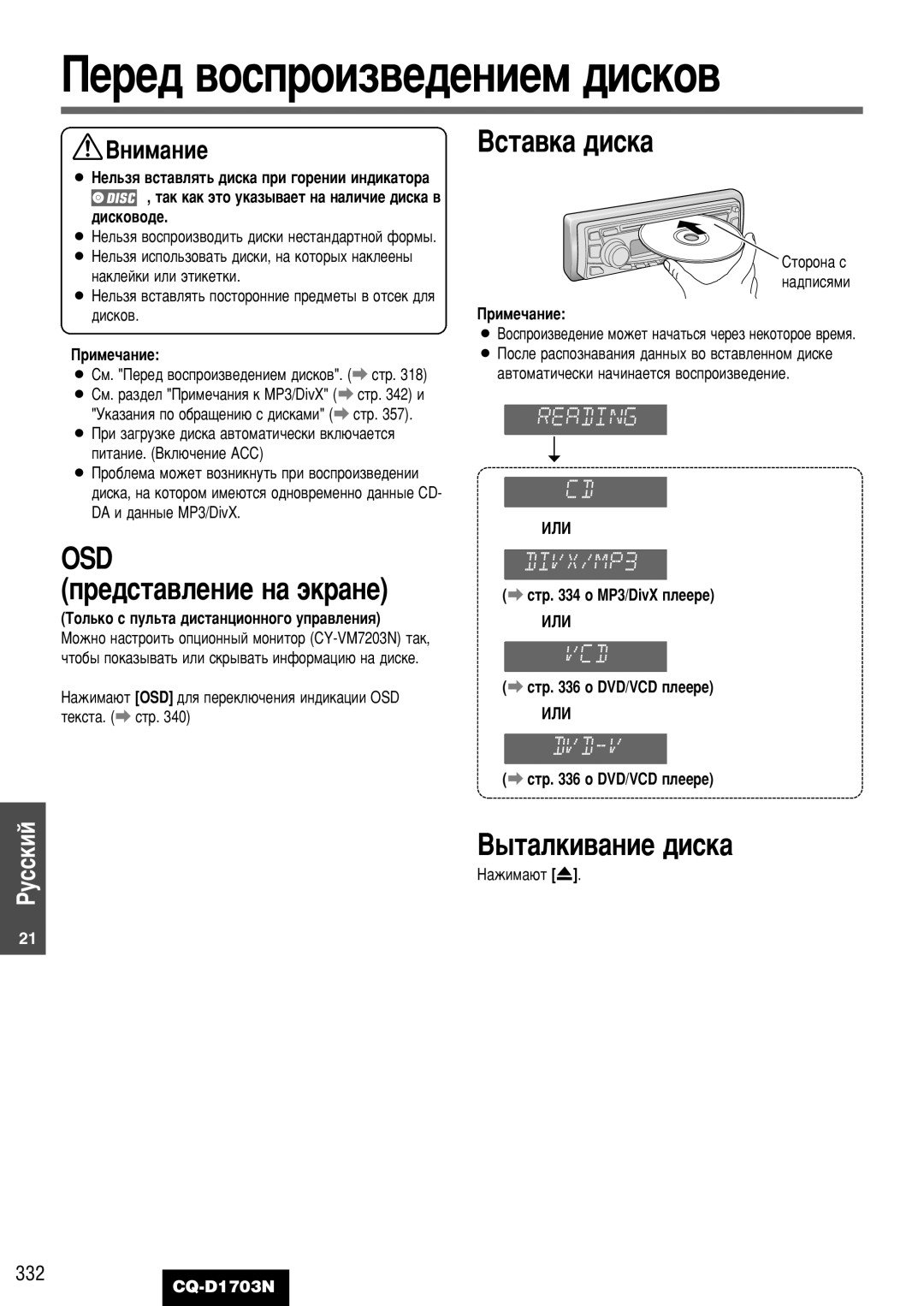 Panasonic CQ-D1703N manual Çòú‡‚Í‡ ‰Ëòí‡, Osd Â‰Òú‡‚Îâìëâ Ì‡ ˝Í‡Ìâ, ˚Ú‡Îíë‚‡Ìëâ ‰Ëòí‡, 332 