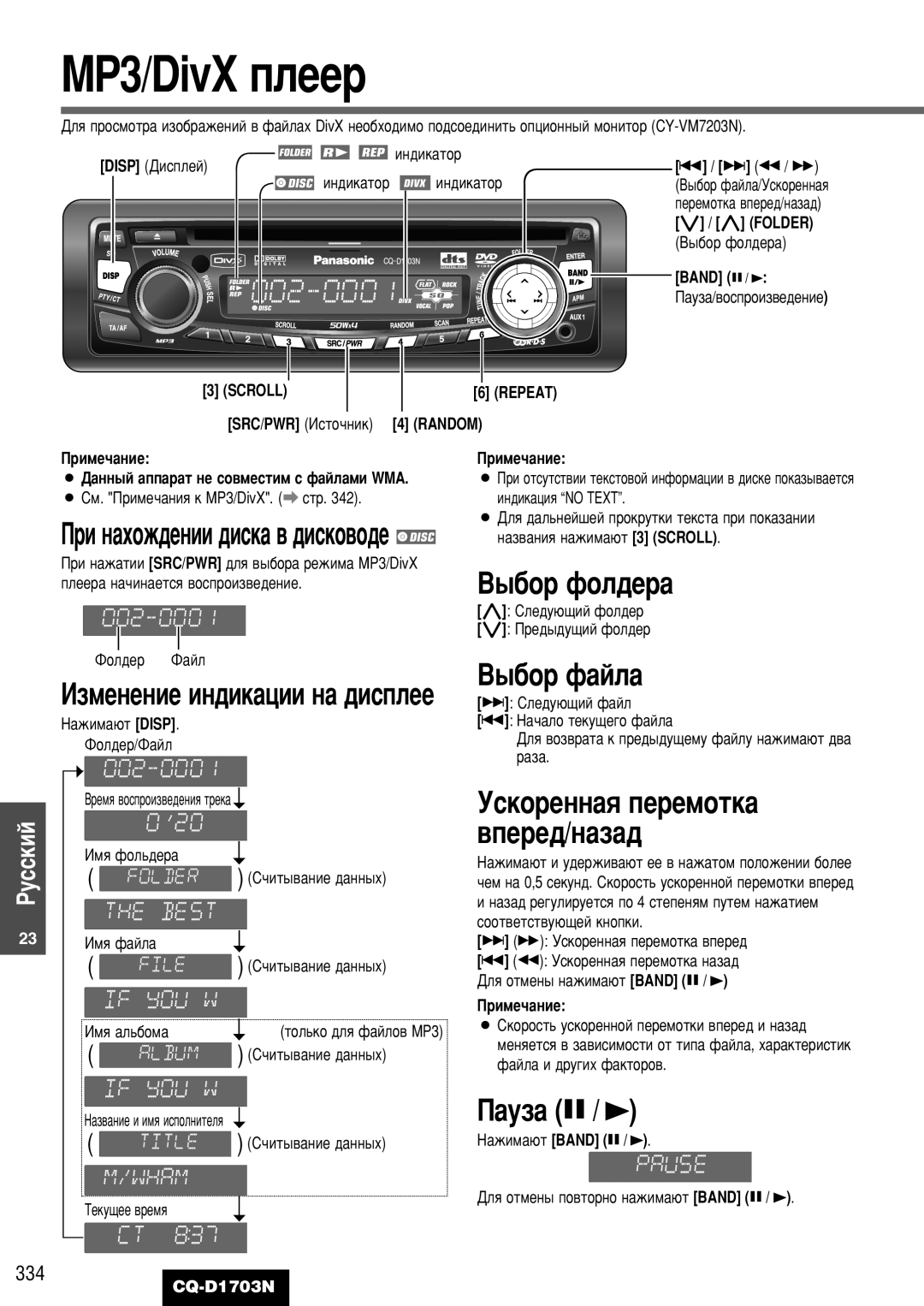 Panasonic CQ-D1703N manual MP3/DivX ÔÎÂÂ, ˚·Ó Ùóî‰Â‡, ˚·Ó Ù‡Èî‡, ÌÒÍÓÂÌÌ‡ﬂ ÔÂÂÏÓÚÍ‡ ‚ÔÂÂ‰/Ì‡Á‡‰, 334 