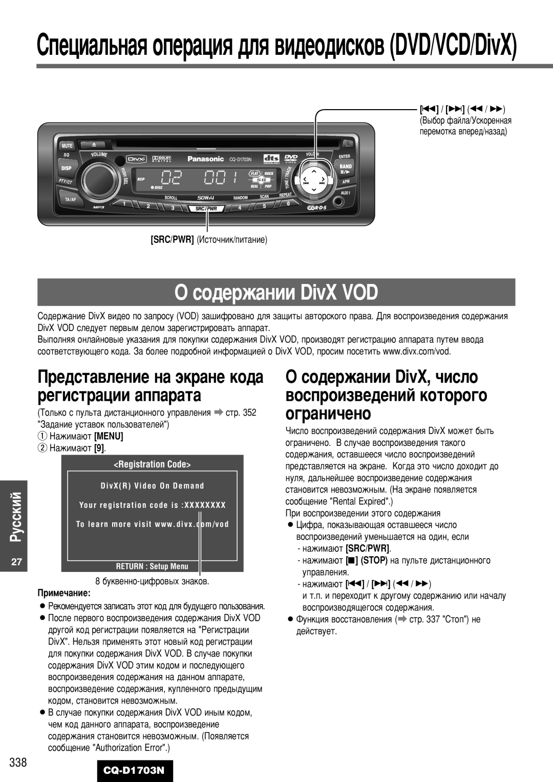 Panasonic CQ-D1703N ÒÓ‰ÂÊ‡ÌËË DivX VOD, ÒÓ‰ÂÊ‡ÌËË DivX, ˜ËÒÎÓ ‚ÓÒÔÓËÁ‚Â‰ÂÌËÈ ÍÓÚÓÓ„Ó Ó„‡ÌË˜ÂÌÓ, 338, ‡Êëï‡˛Ú Src/Pwr 