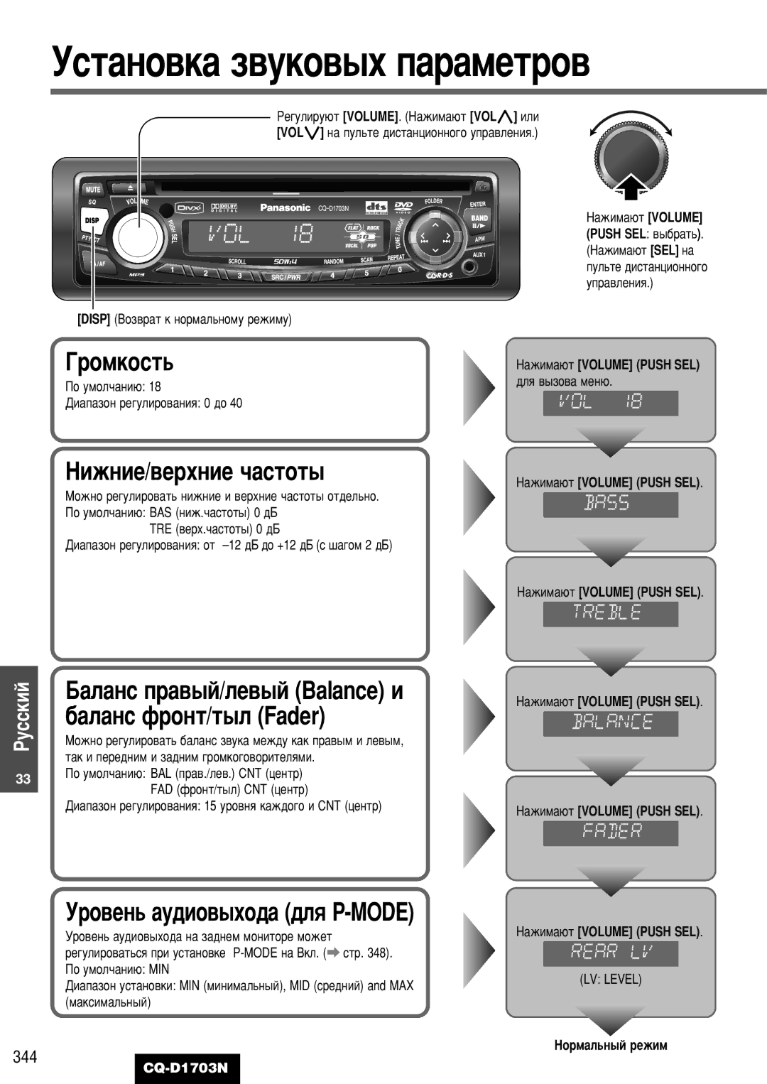 Panasonic CQ-D1703N manual ÇËÊÌËÂ/‚ÂıÌËÂ ˜‡ÒÚÓÚ˚, ‡Î‡ÌÒ Ô‡‚˚È/ÎÂ‚˚È Balance Ë, ·‡Î‡ÌÒ ÙÓÌÚ/Ú˚Î Fader, 344 