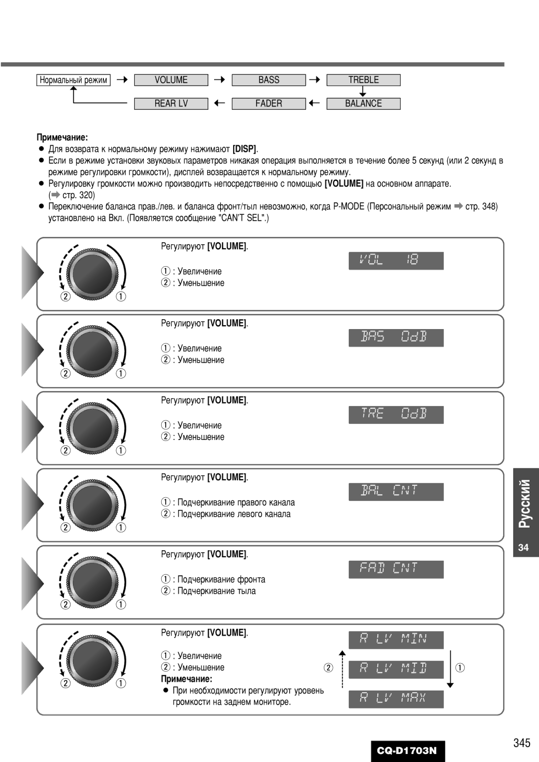 Panasonic CQ-D1703N manual 345, Volume Bass Treble Rear LV, ¡ ÑÎﬂ ‚ÓÁ‚‡Ú‡ Í ÌÓÏ‡Î¸ÌÓÏÛ ÂÊËÏÛ Ì‡ÊËÏ‡˛Ú Disp 