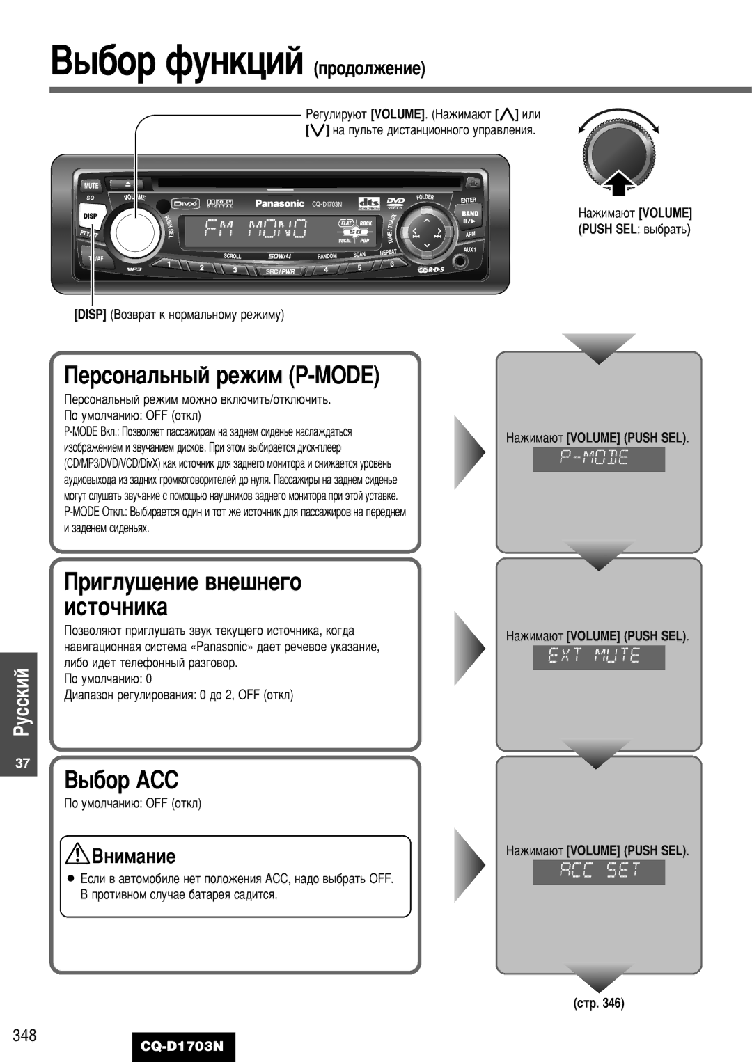 Panasonic CQ-D1703N manual ˚·Ó Ùûìíˆëè Ôó‰Óîêâìëâ, Èâòóì‡Î¸Ì˚È Âêëï P-Mode, ˚·Ó Acc, 348 