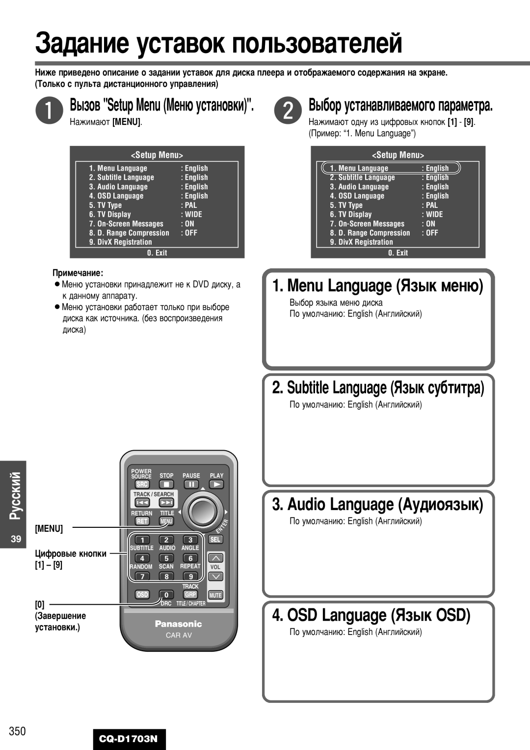 Panasonic CQ-D1703N manual ‡‰‡Ìëâ Ûòú‡‚Óí Ôóî¸Áó‚‡Úâîâè, Menu Language üÁ˚Í ÏÂÌ˛, OSD Language üÁ˚Í OSD, 350 